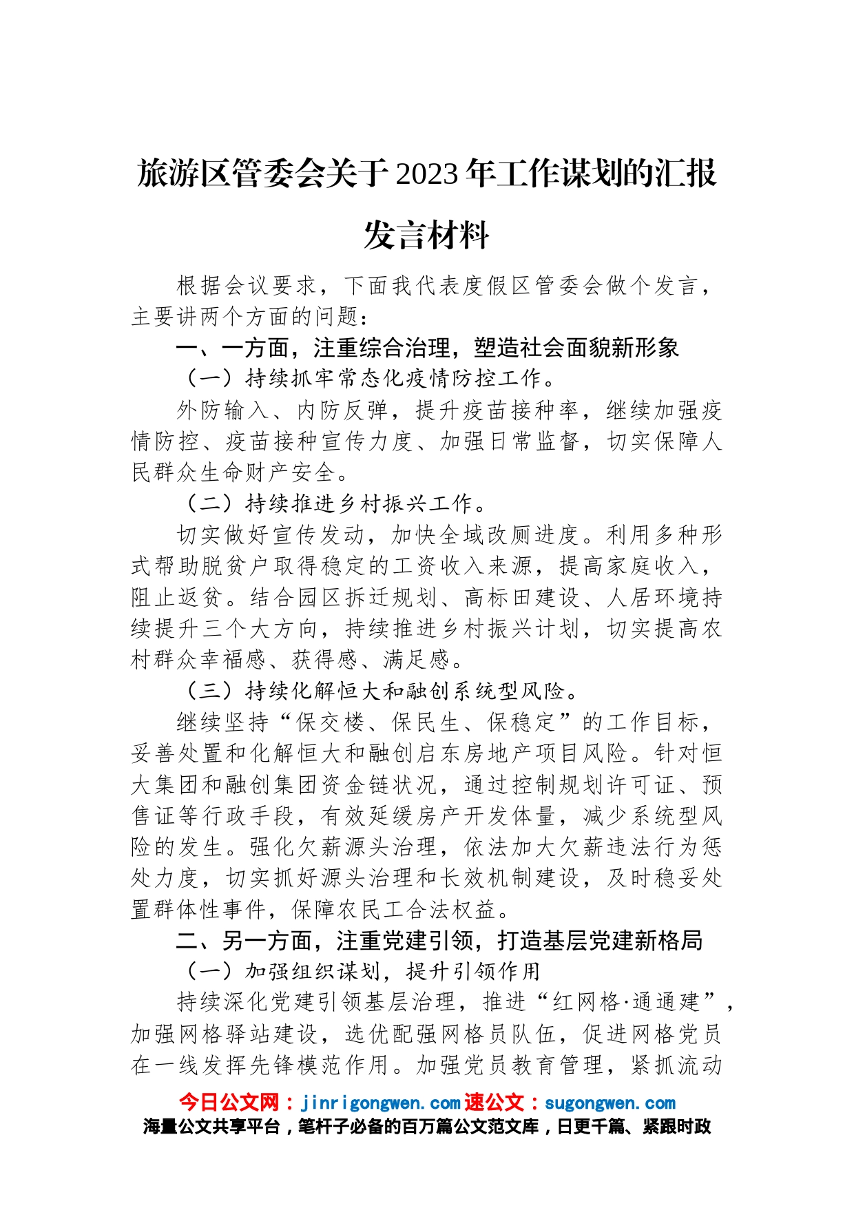 旅游区管委会关于2023年工作谋划的汇报发言材料_第1页