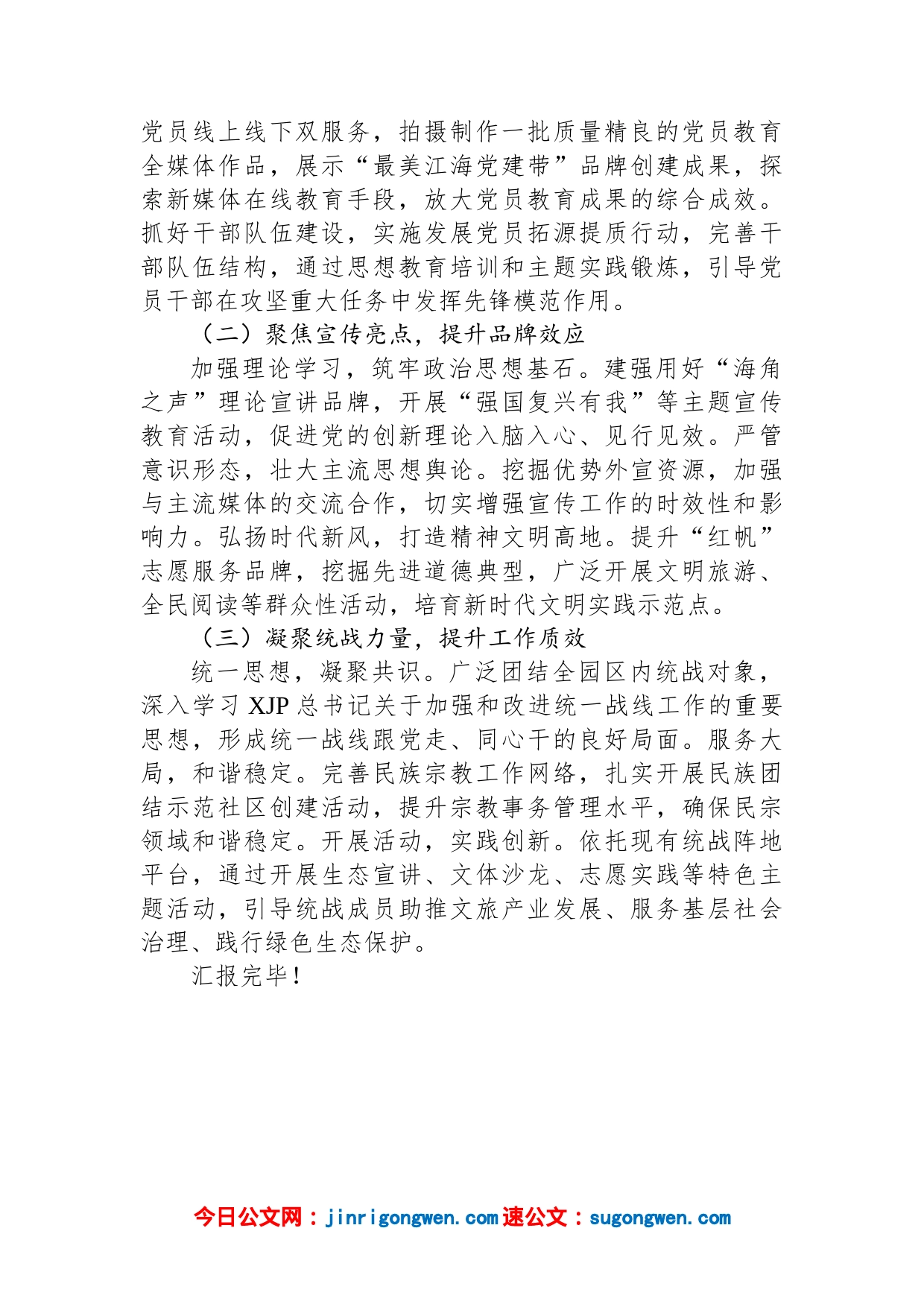 旅游区管委会关于2023年工作谋划的汇报发言材料_第2页