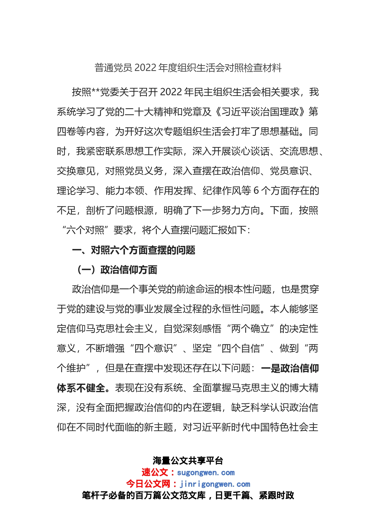 普通党员2022年度组织生活会个人对照检查材料（六个方面）_第1页