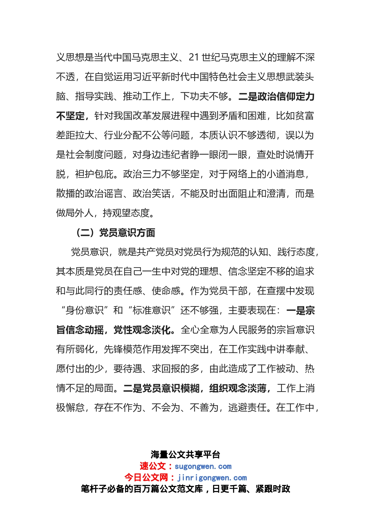 普通党员2022年度组织生活会个人对照检查材料（六个方面）_第2页