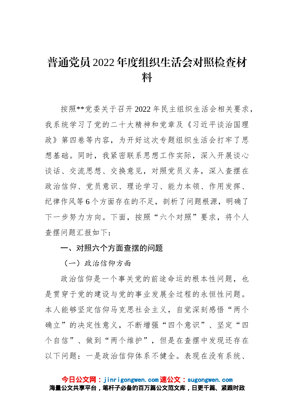 普通党员2022年度组织生活会对照检查材料_第1页