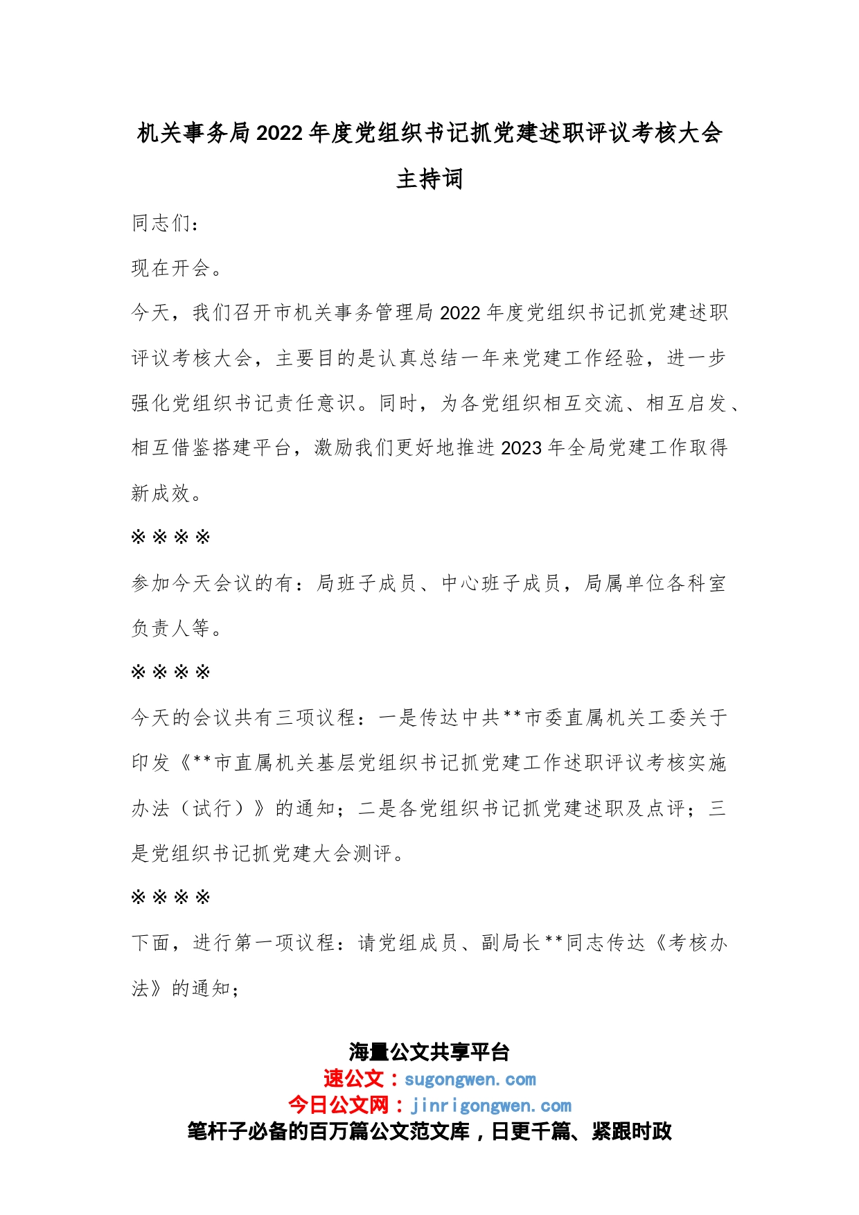 机关事务局2022年度党组织书记抓党建述职评议考核大会主持词_第1页