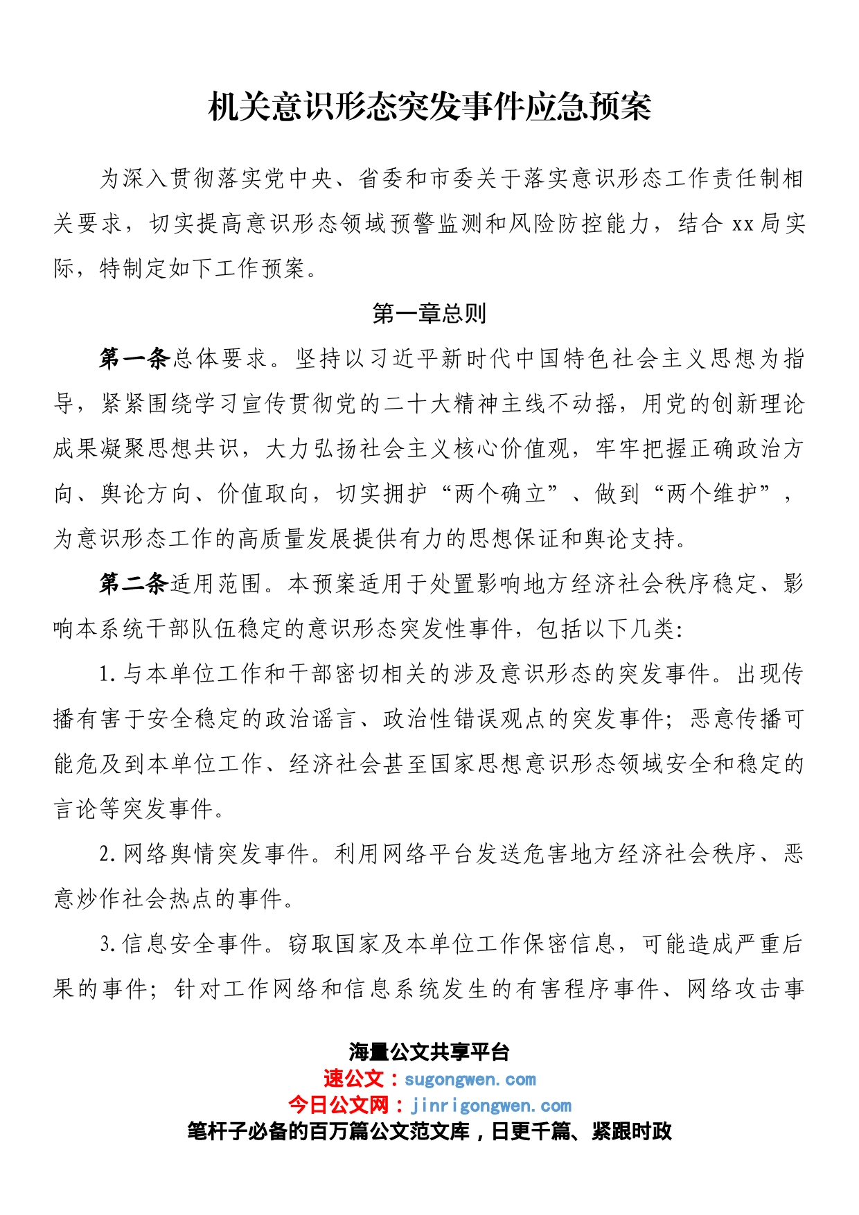 机关意识形态突发事件应急预案_第1页