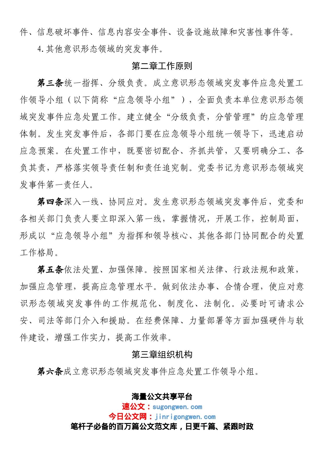 机关意识形态突发事件应急预案_第2页