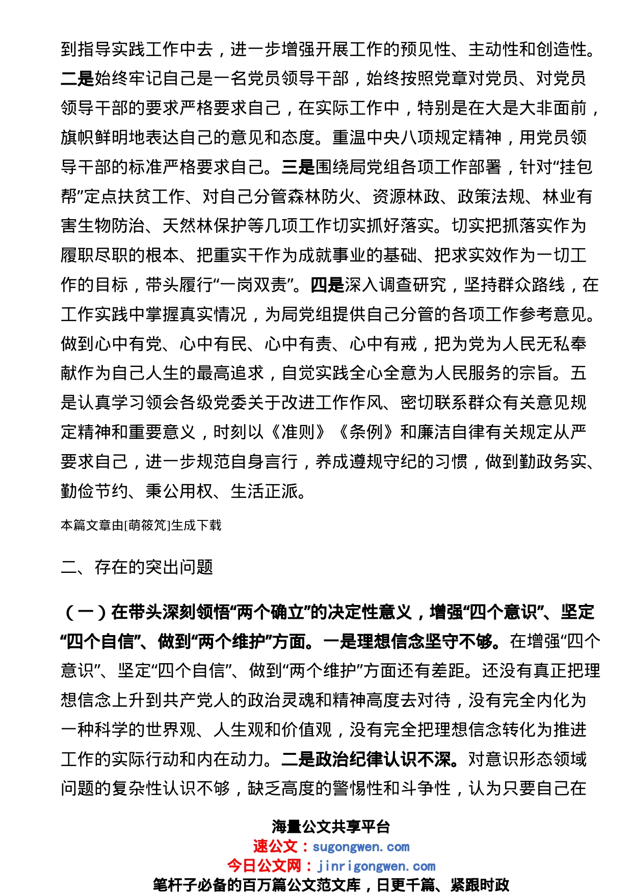 林业和草原局副局长领导干部民主生活会对照检查材料_第2页