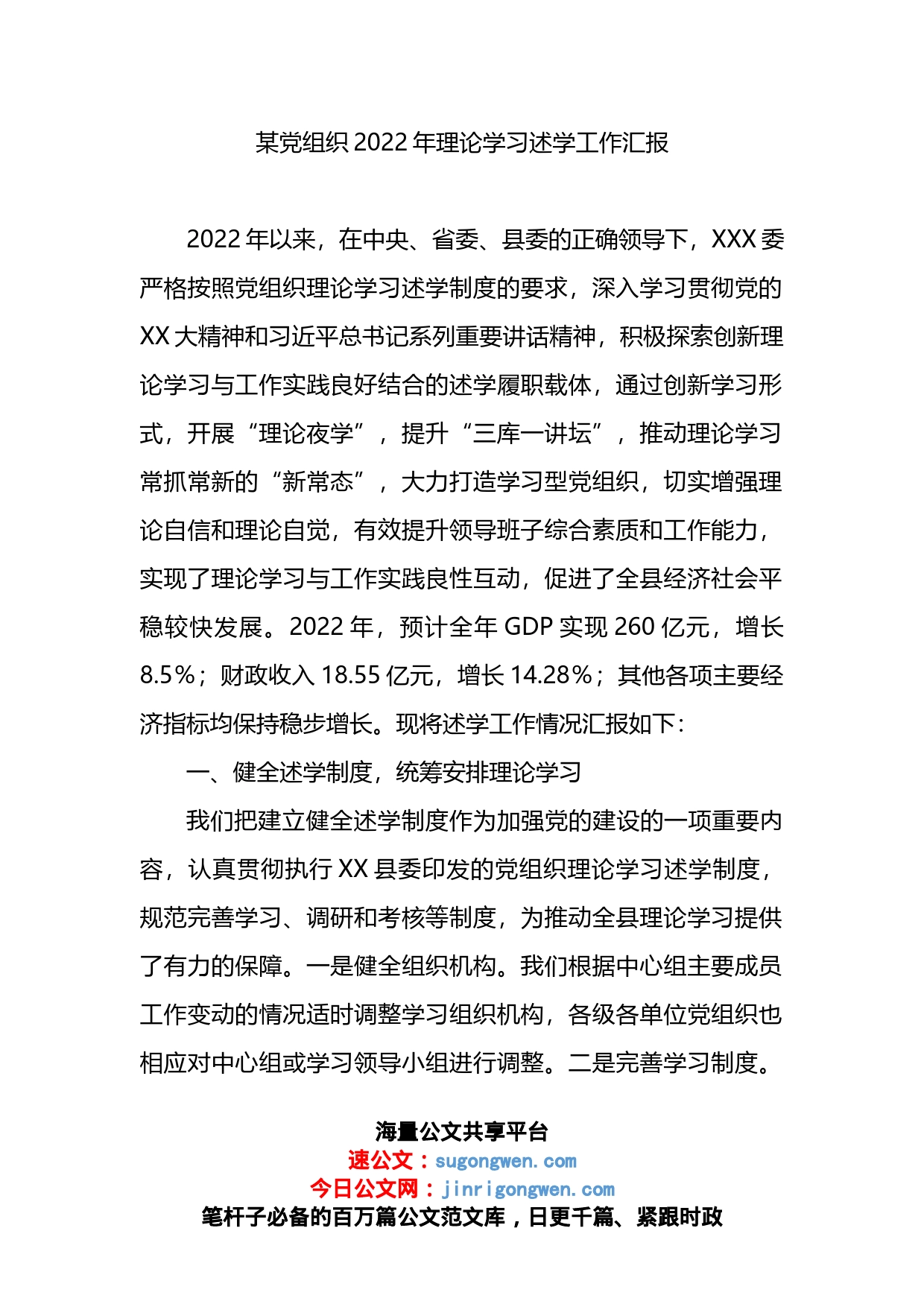 某党组织2022年理论学习述学工作汇报_第1页