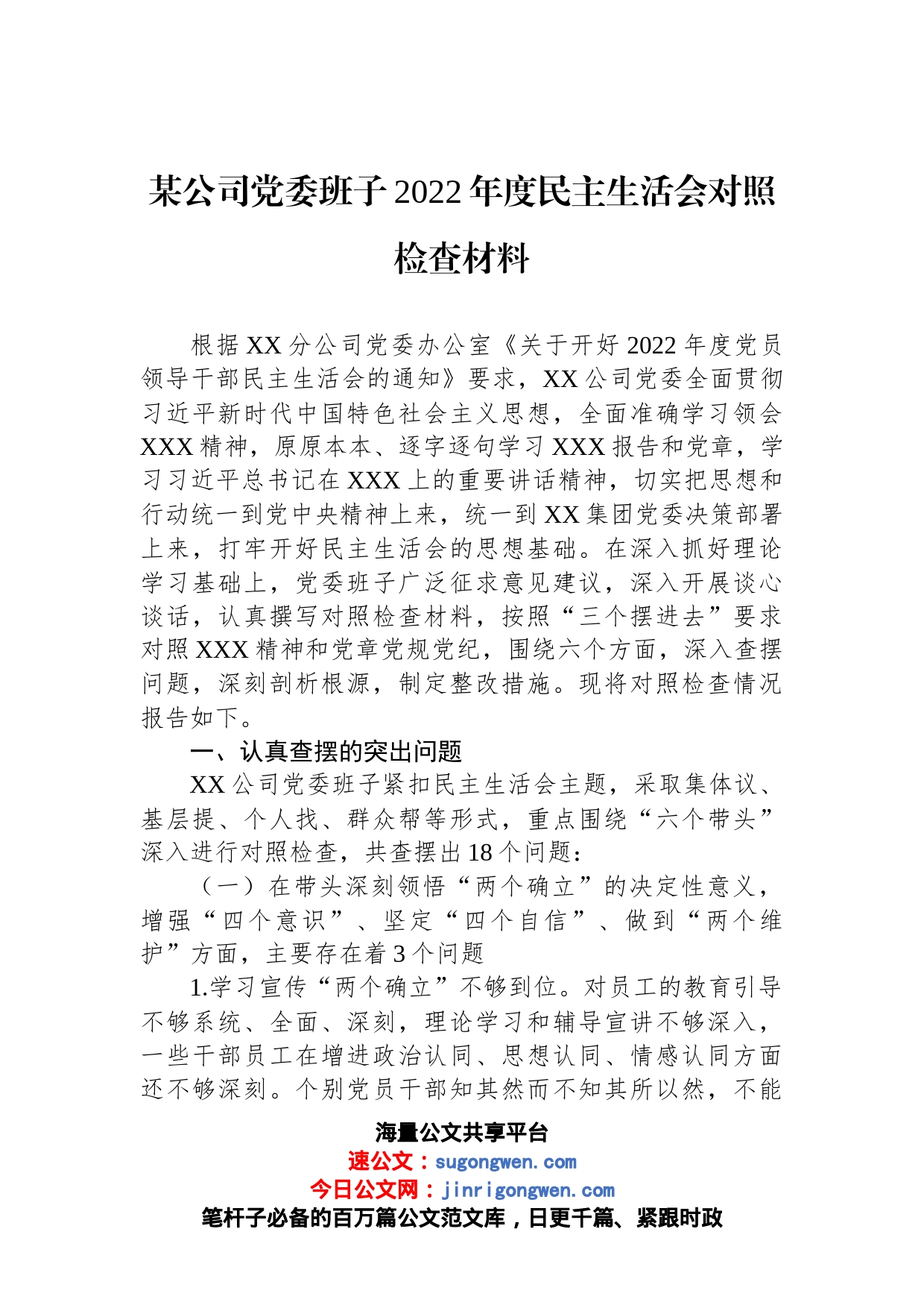 某公司党委班子2022年度民主生活会对照检查材料_第1页