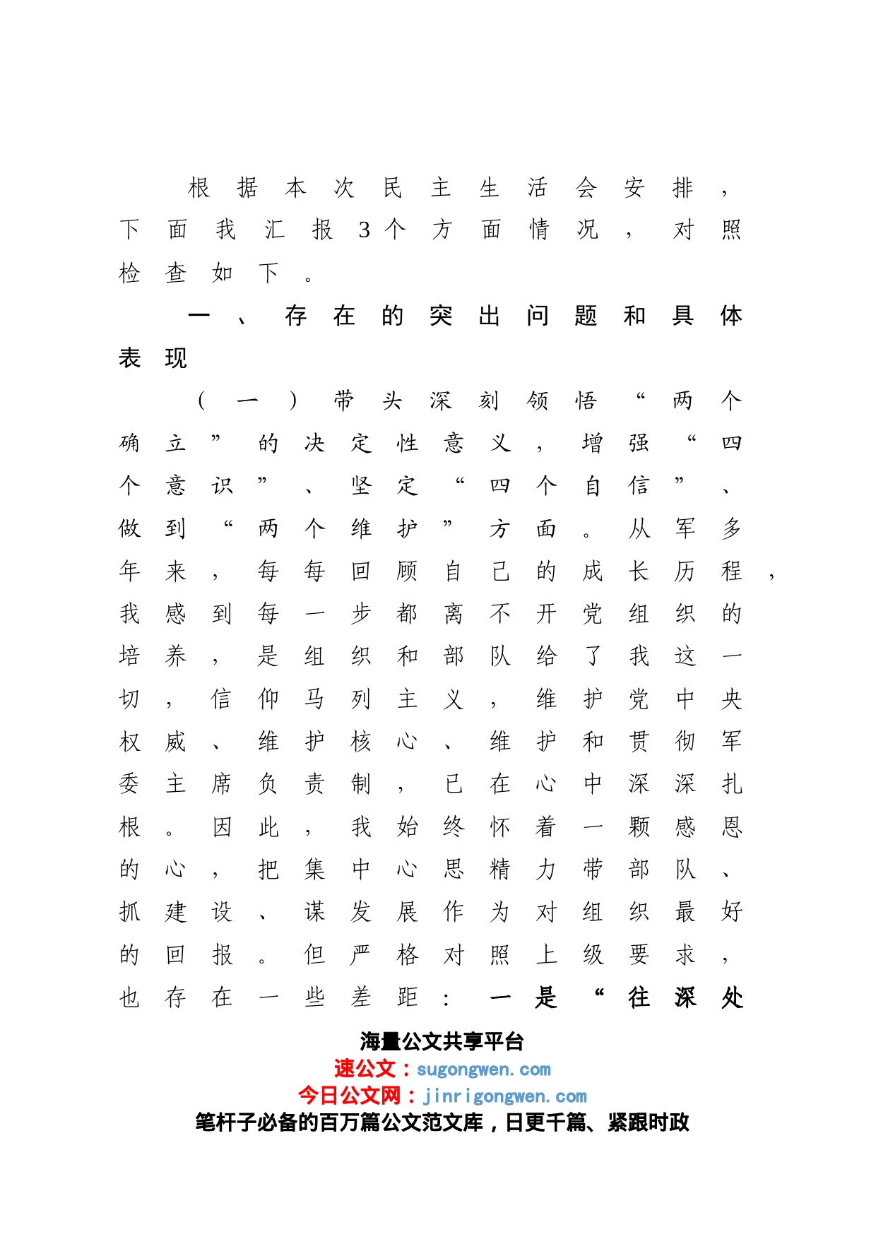 某区委常委、武装部党委书记2022年度民主生活会对照检查材料_第1页