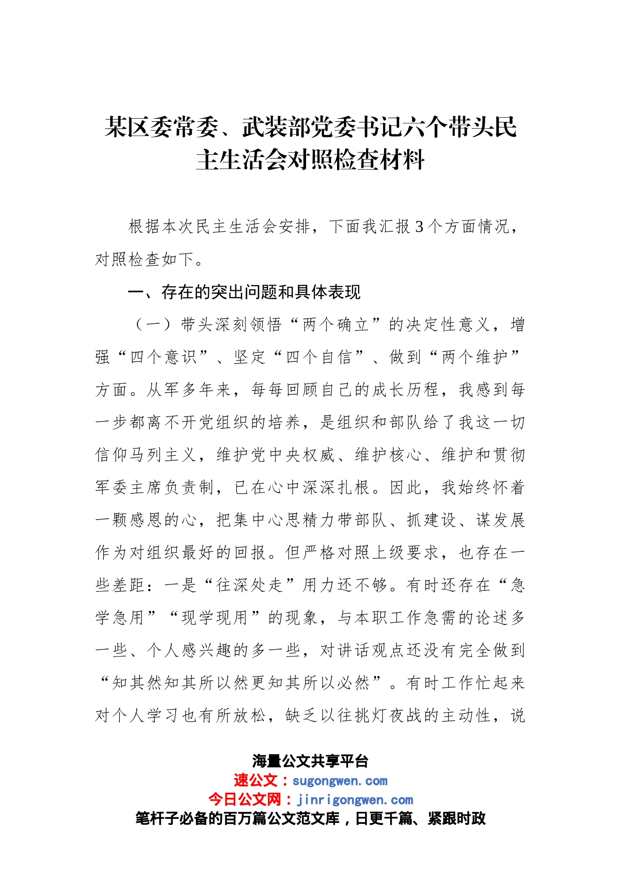 某区委常委、武装部党委书记六个带头民主生活会对照检查材料_第1页