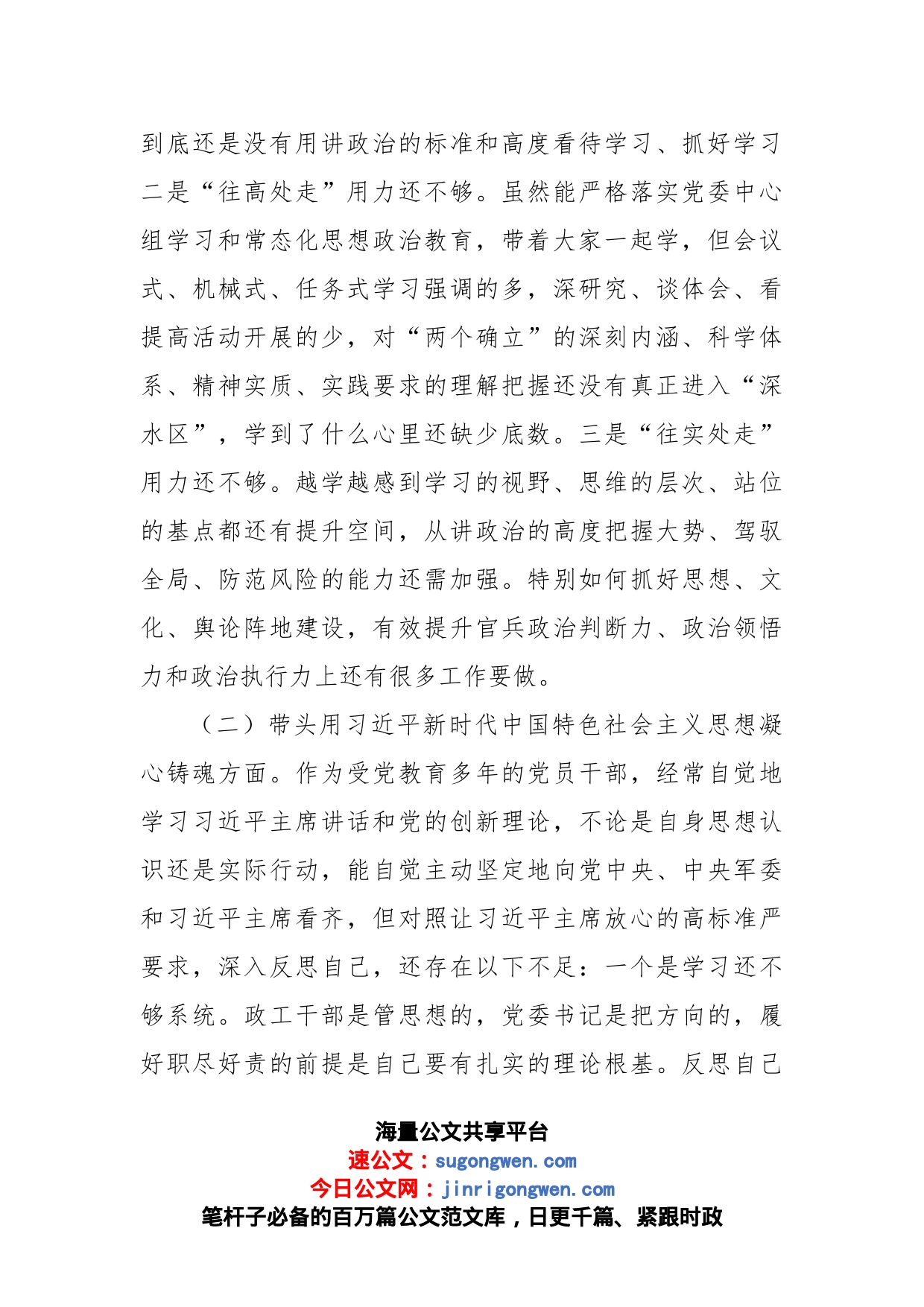 某区委常委、武装部党委书记六个带头民主生活会对照检查材料_第2页