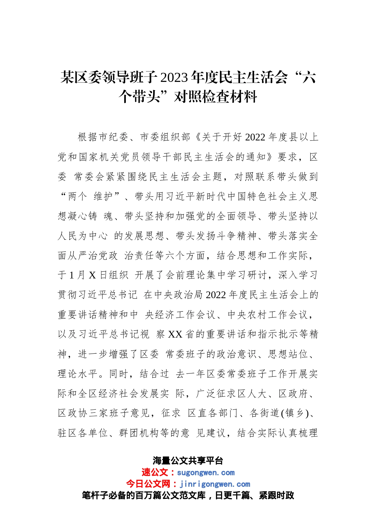 某区委领导班子2023年度民主生活会“六个带头”对照检查材料_第1页