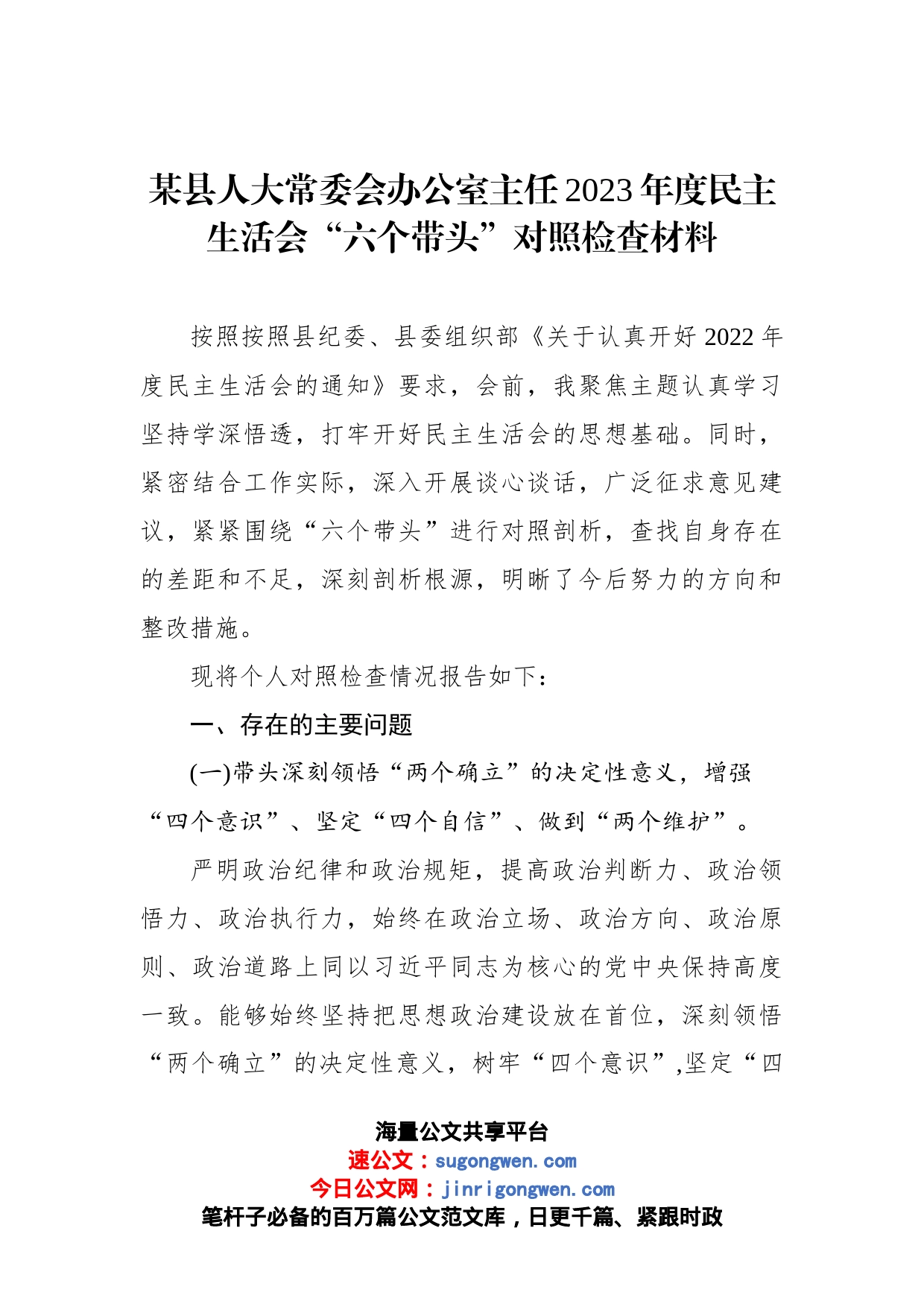 某县人大常委会办公室主任2023年度民主生活会“六个带头”对照检查材料_第1页