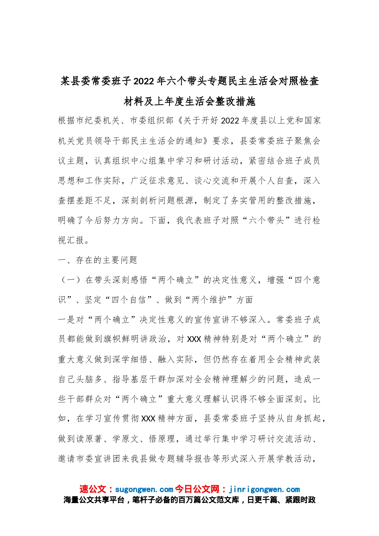 某县委常委班子2022年六个带头专题民主生活会对照检查材料及上年度生活会整改措施_第1页