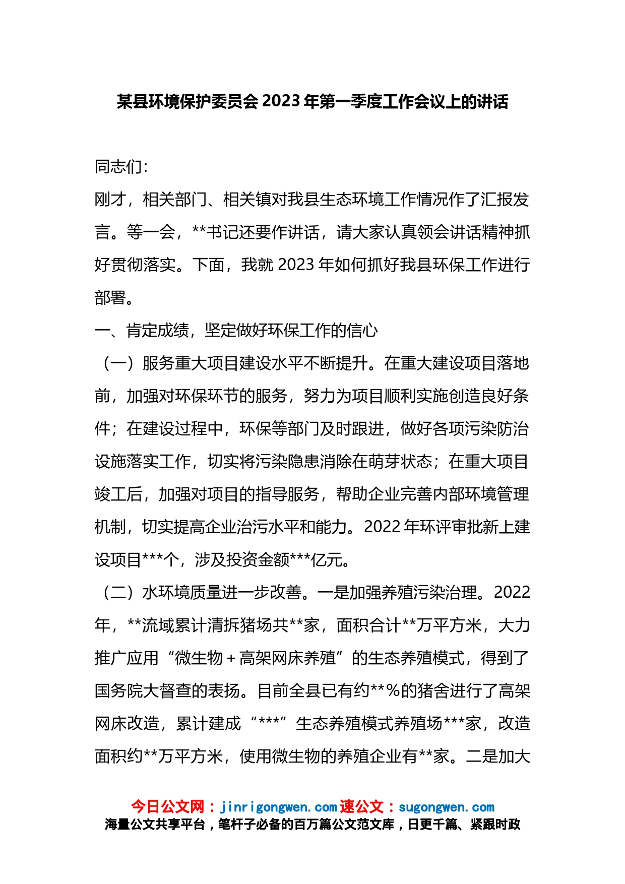 某县环境保护委员会2023年第一季度工作会议上的讲话_第1页