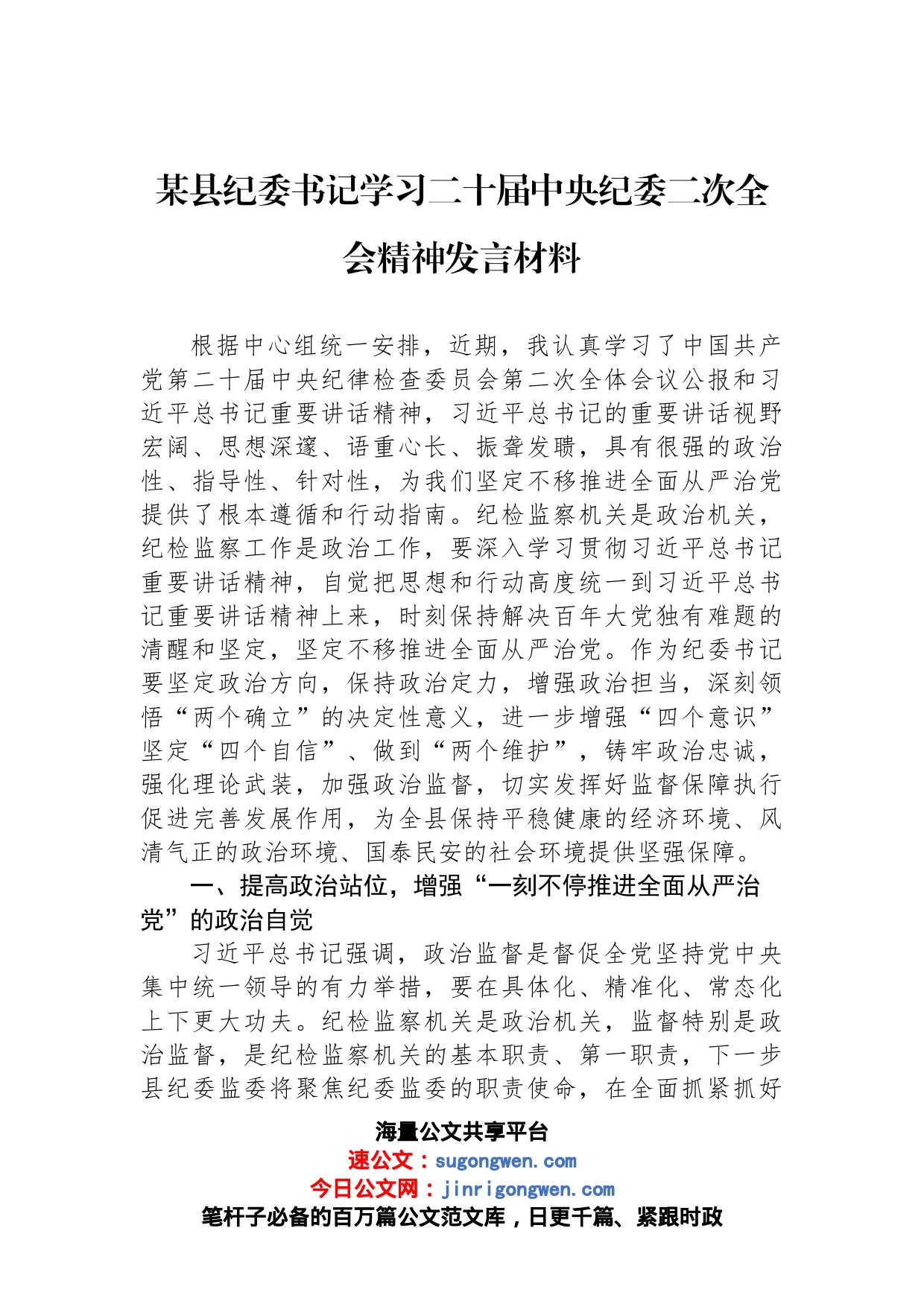 某县纪委书记学习二十届中央纪委二次全会精神发言材料_第1页