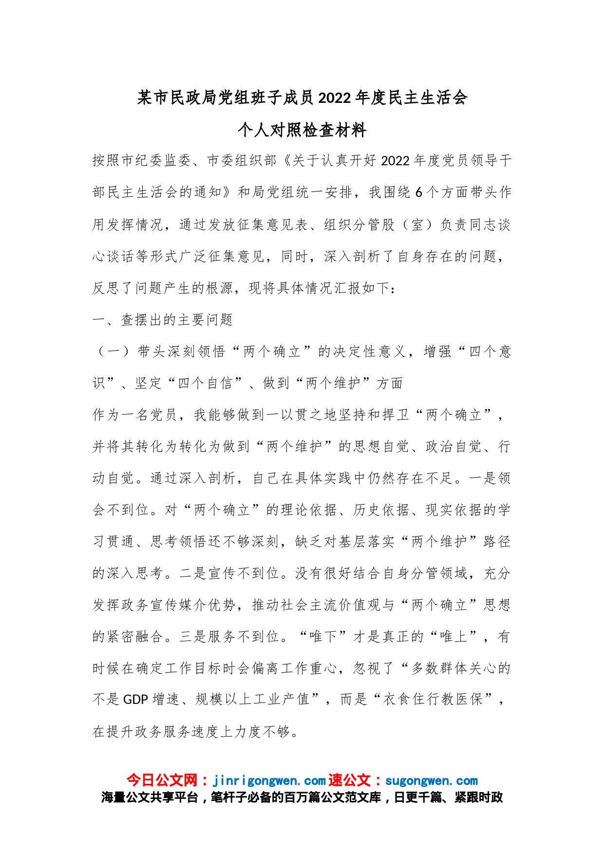 某市民政局党组班子成员2022年度民主生活会个人对照检查材料_第1页