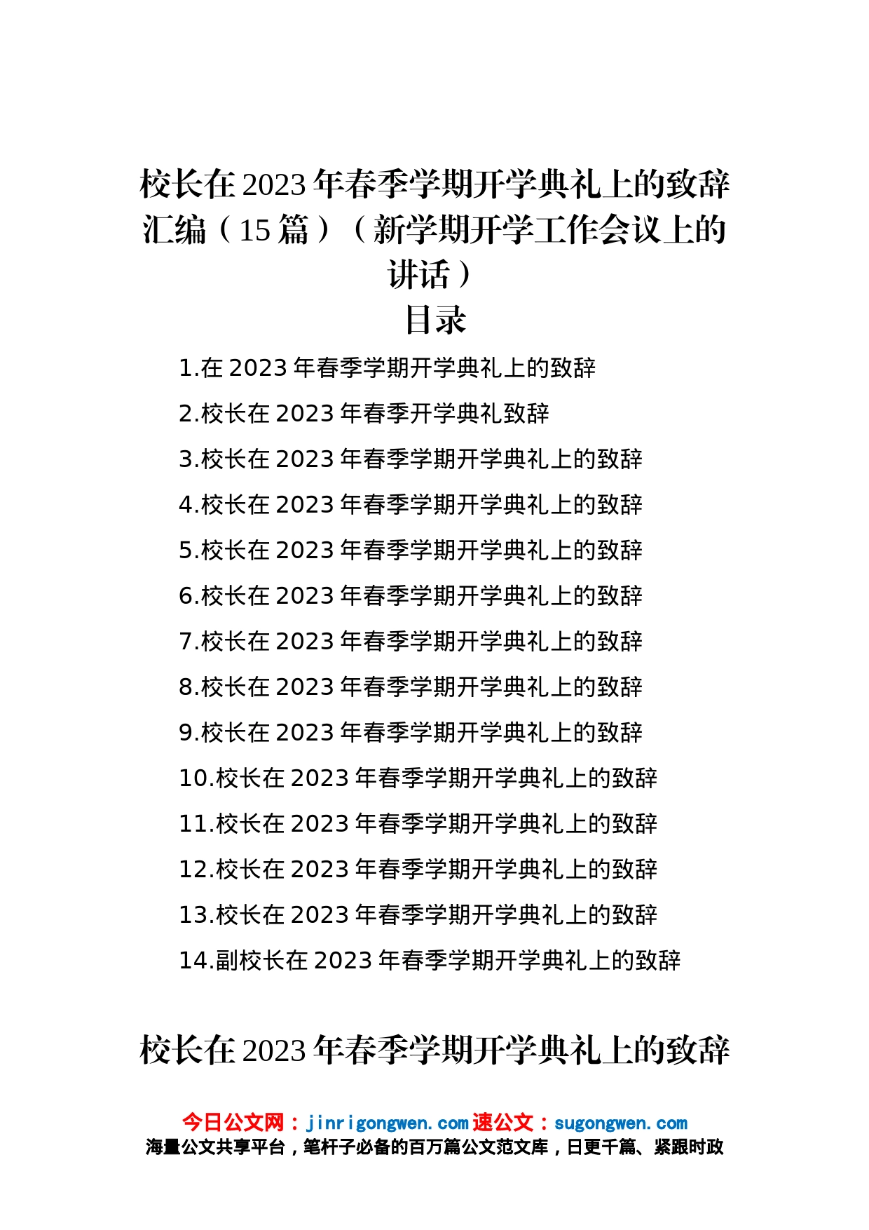 校长在2023年春季学期开学典礼上的致辞汇编（15篇）（新学期开学工作会议上的讲话）_第1页