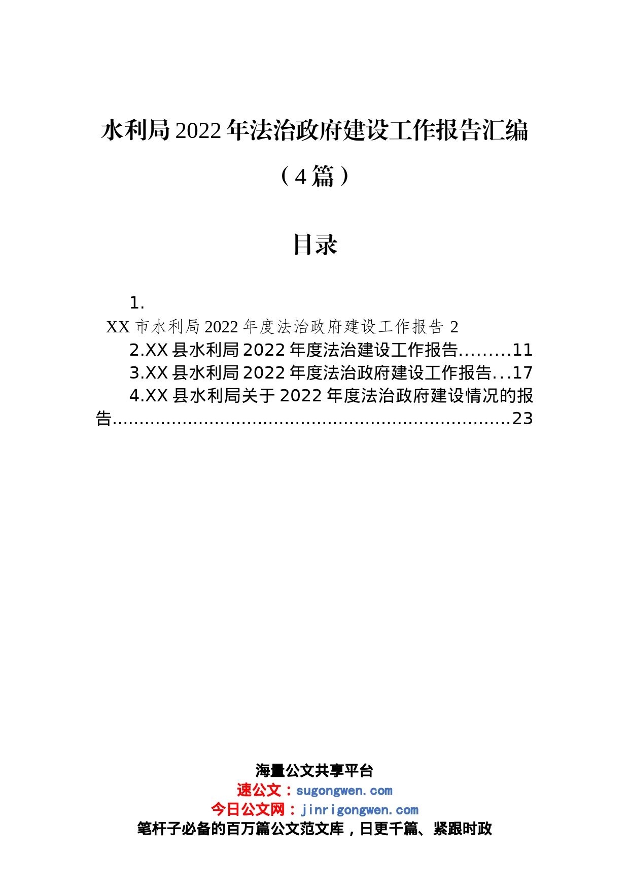 水利局2022年法治政府建设工作报告汇编（4篇）_第1页