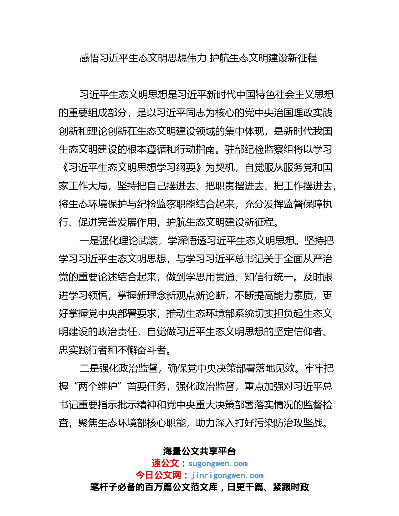 理论学习中心组深入学习贯彻生态文明思想发言汇编（13篇）_第1页