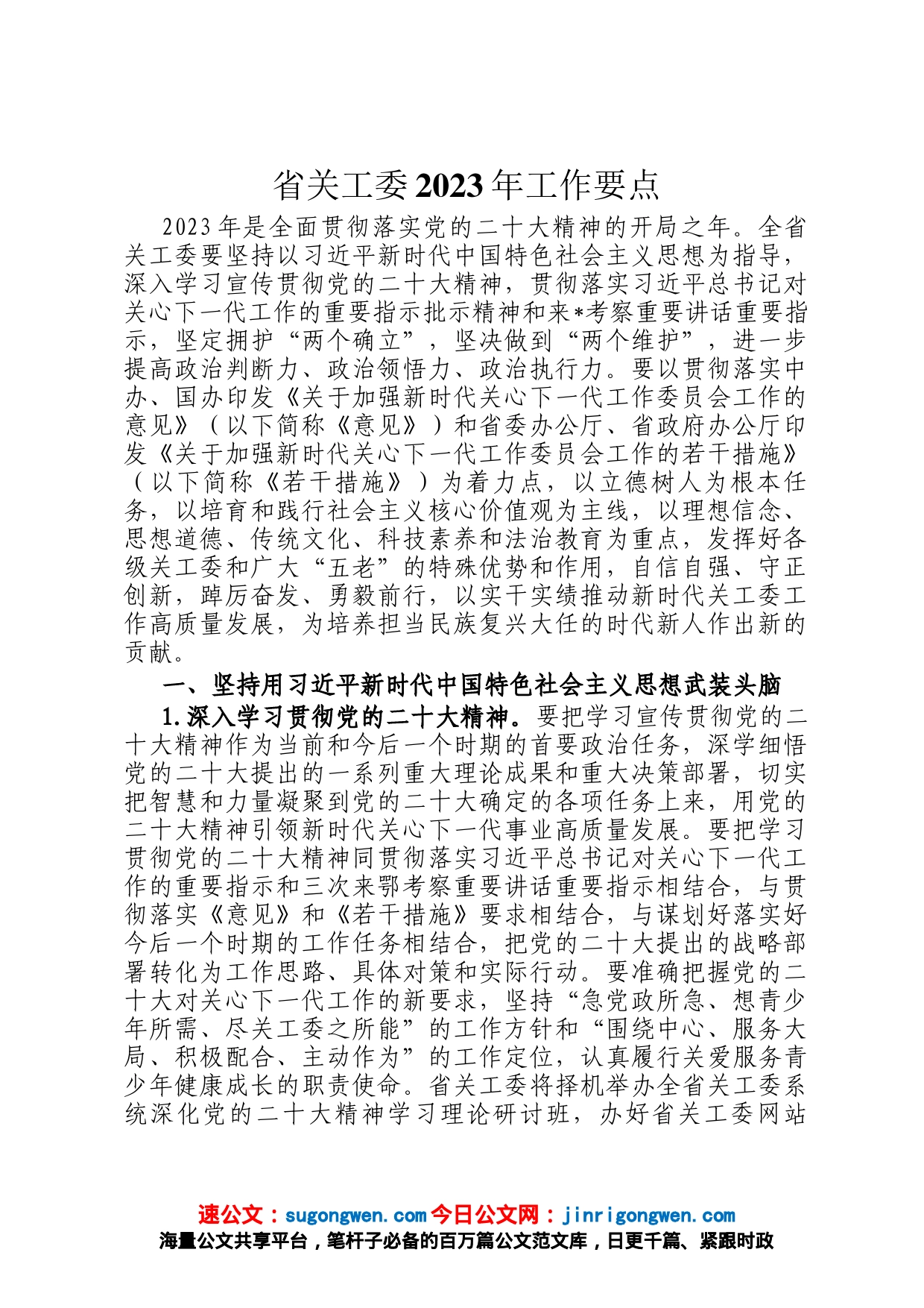 省关工委2023年工作要点_第1页