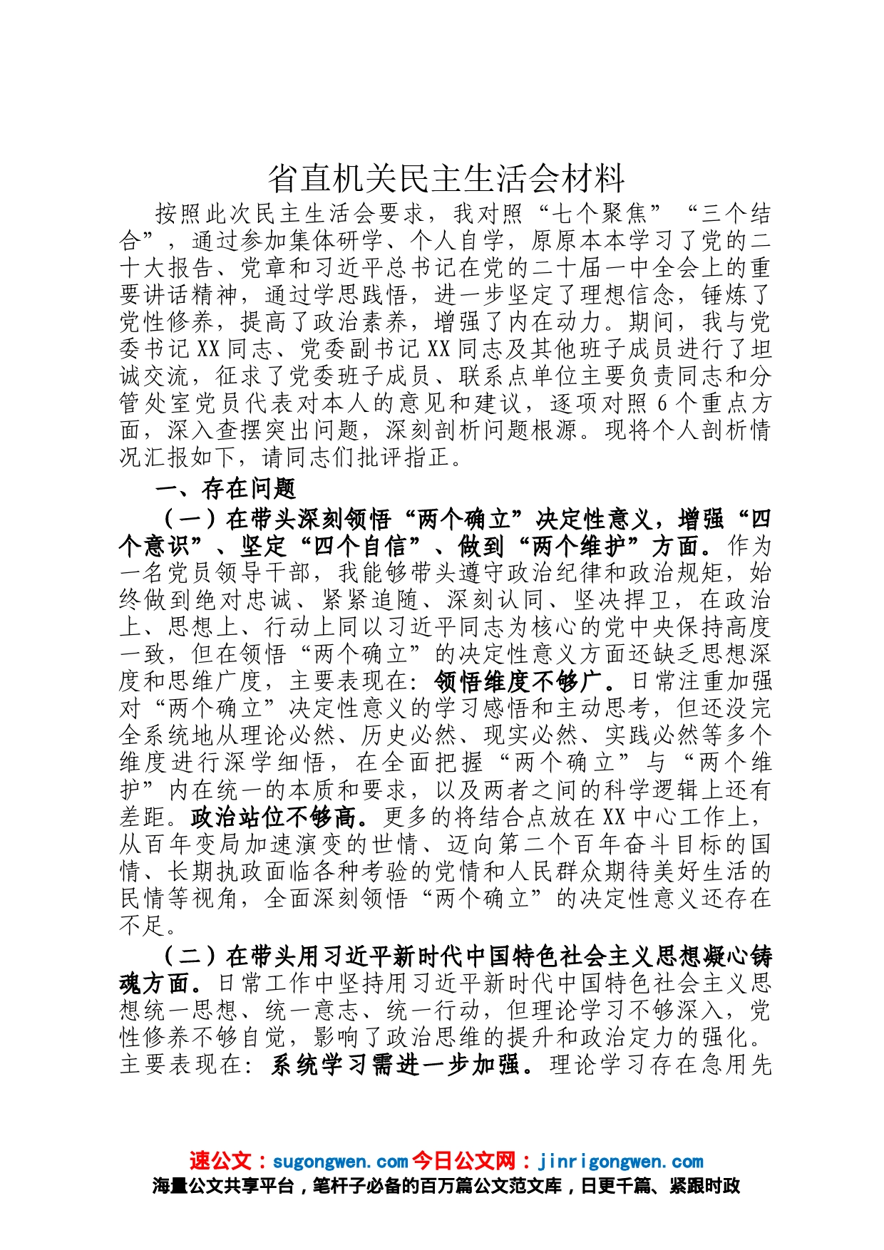 省直机关民主生活会材料_第1页