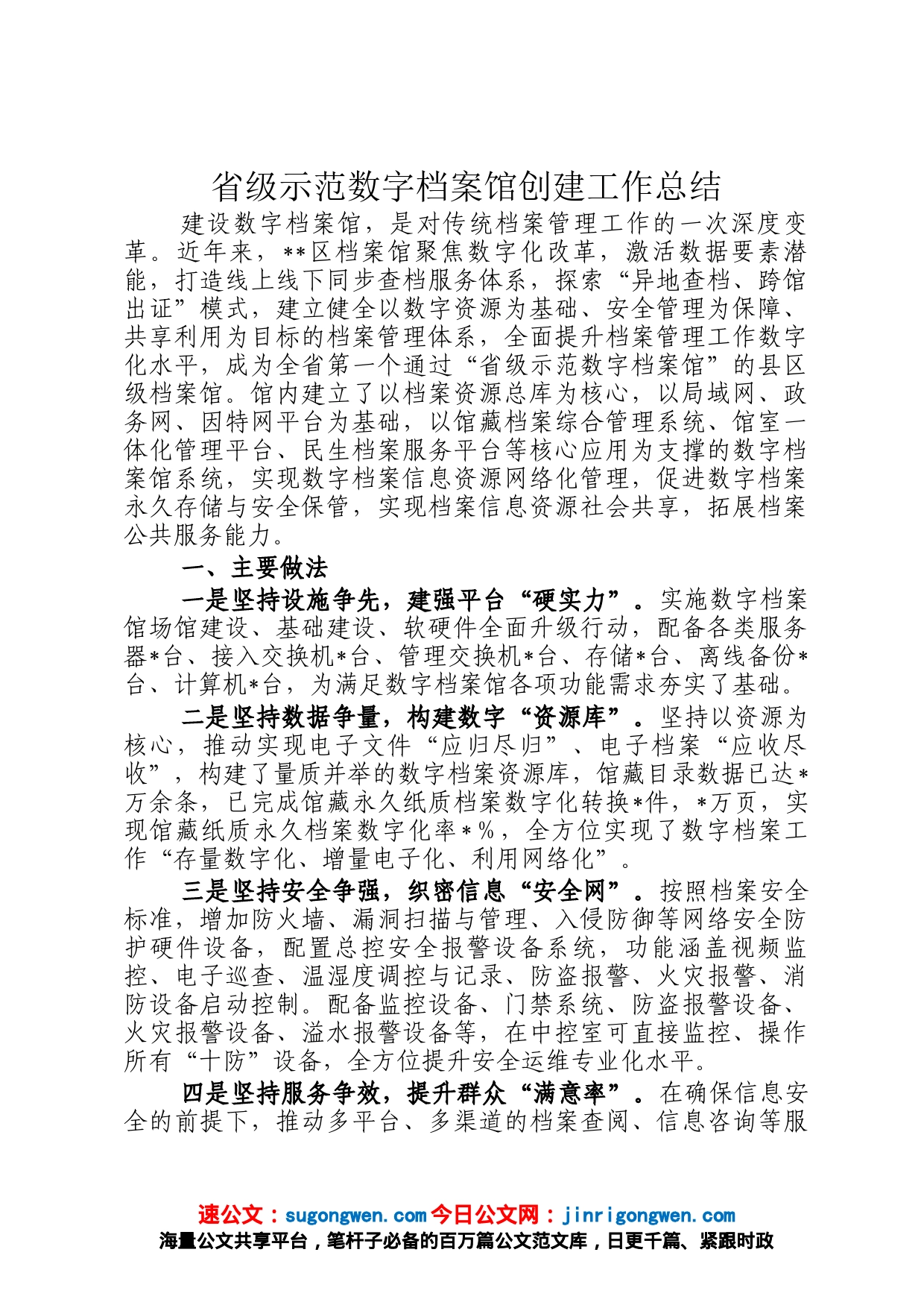 省级示范数字档案馆创建工作总结_第1页