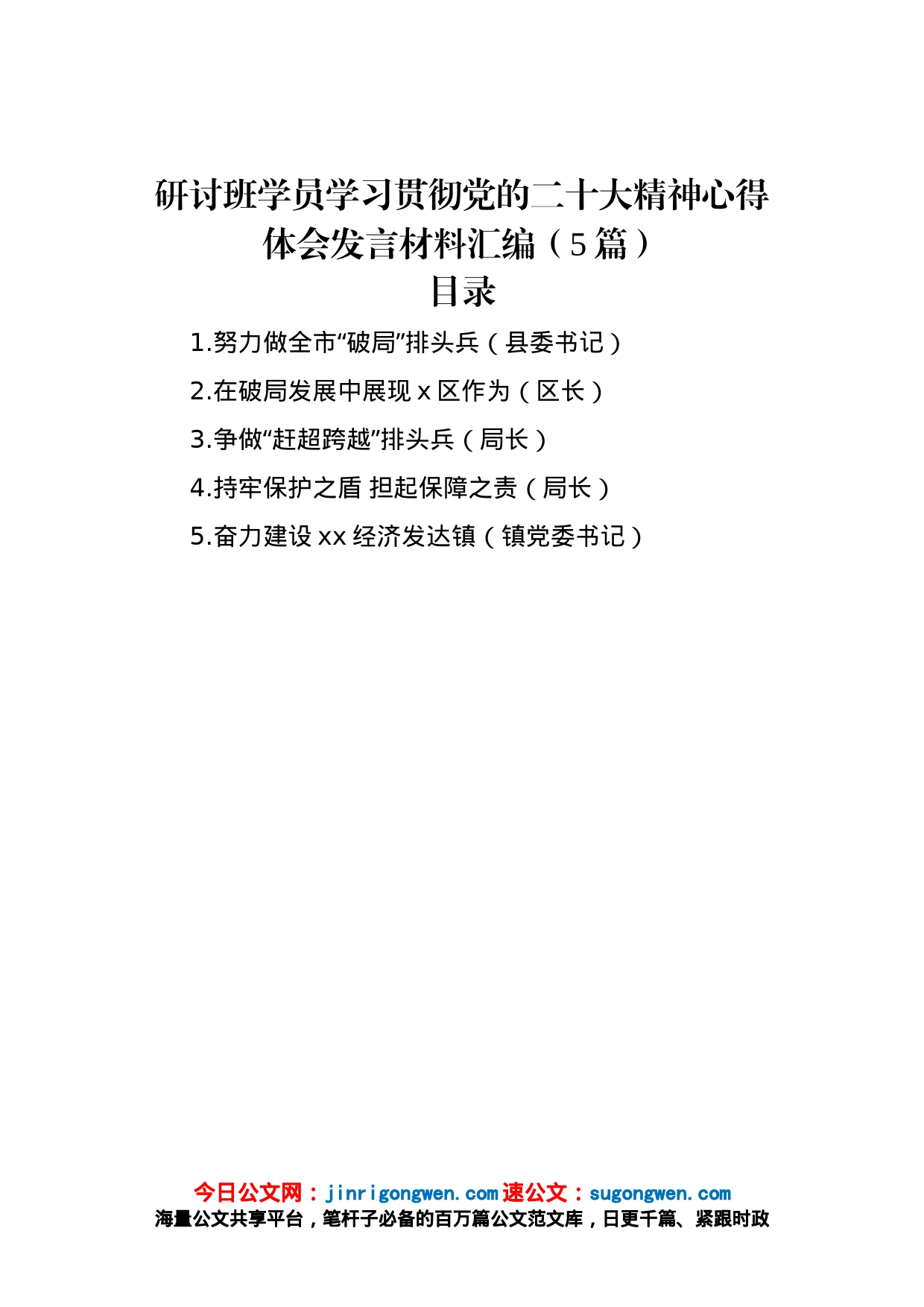 研讨班学员学习贯彻党的二十大精神心得体会发言材料汇编（5篇）_第1页