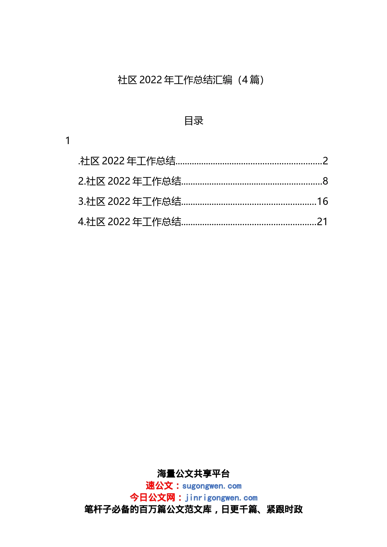 社区2022年工作总结汇编（4篇）_第1页