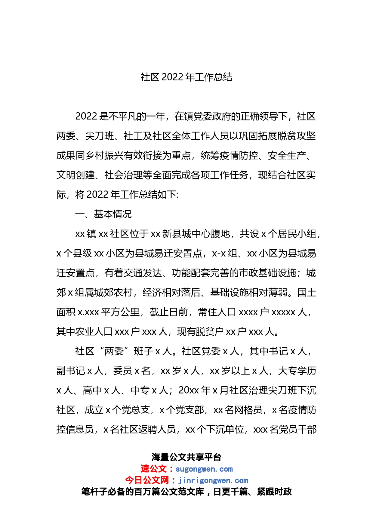 社区2022年工作总结汇编（4篇）_第2页