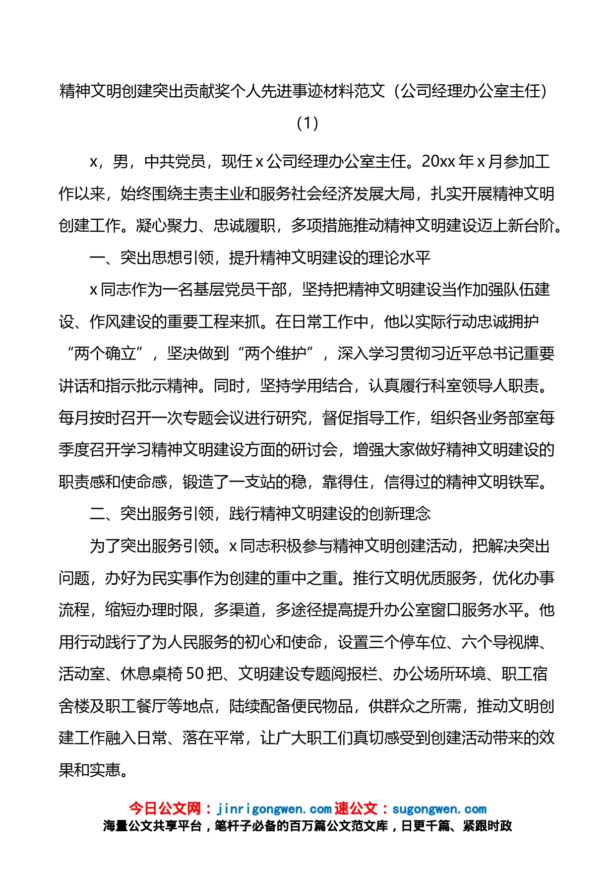 精神文明建设个人先进事迹材料2篇_第1页