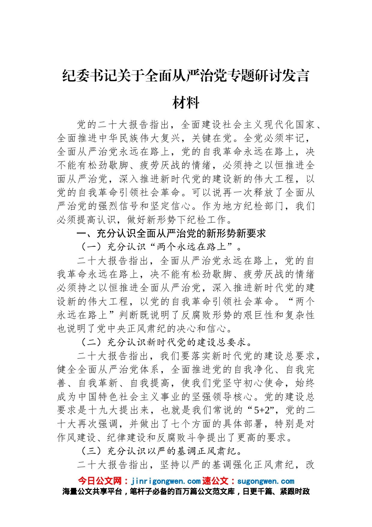 纪委书记关于全面从严治党专题研讨发言材料_第1页