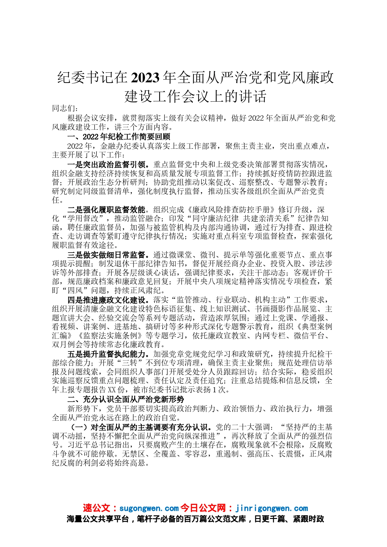 纪委书记在2023年全面从严治党和党风廉政建设工作会议上的讲话_第1页