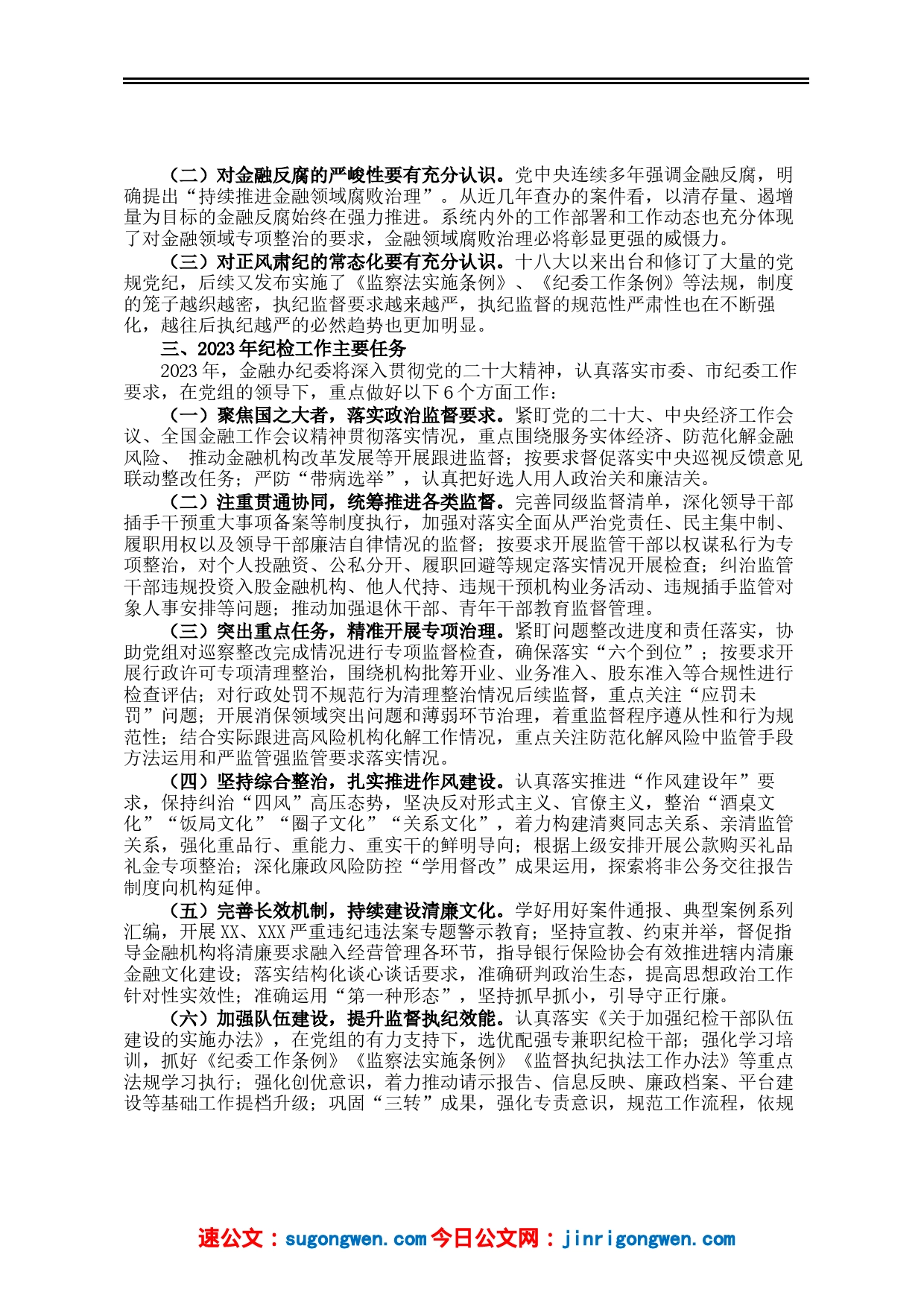 纪委书记在2023年全面从严治党和党风廉政建设工作会议上的讲话_第2页