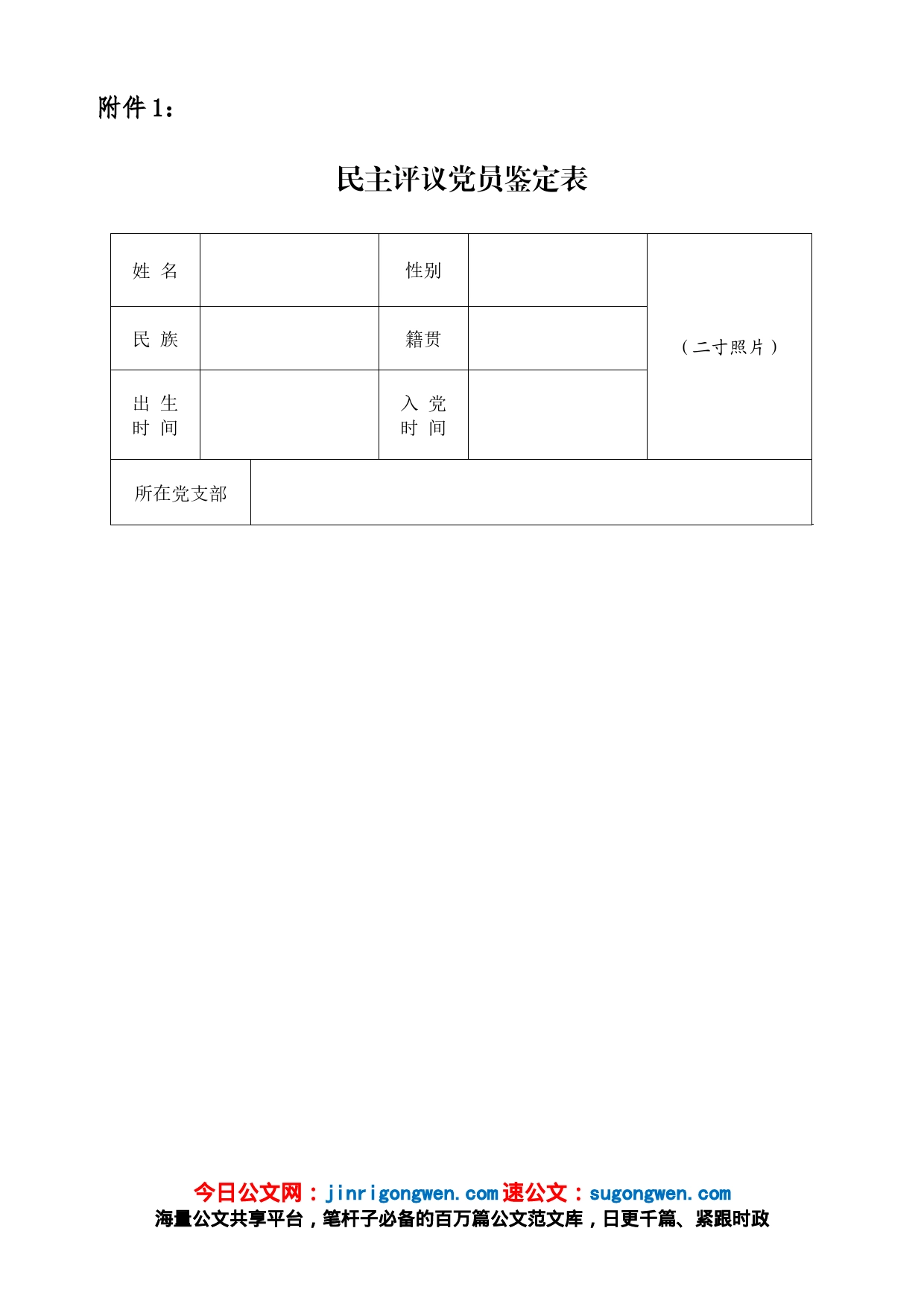 组织生活会、民主评议党员附件_第1页