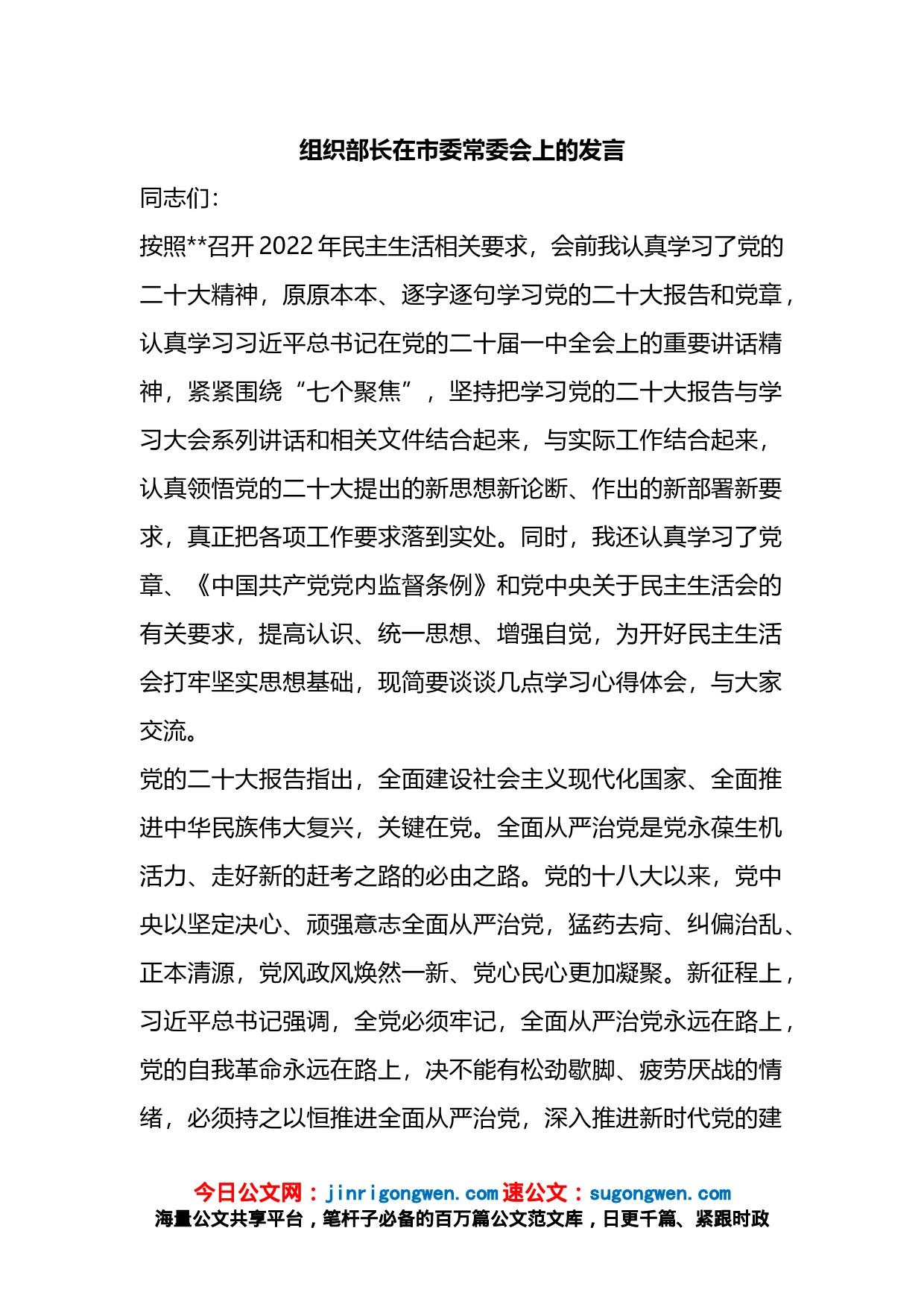 组织部长在市委常委会上的发言_第1页