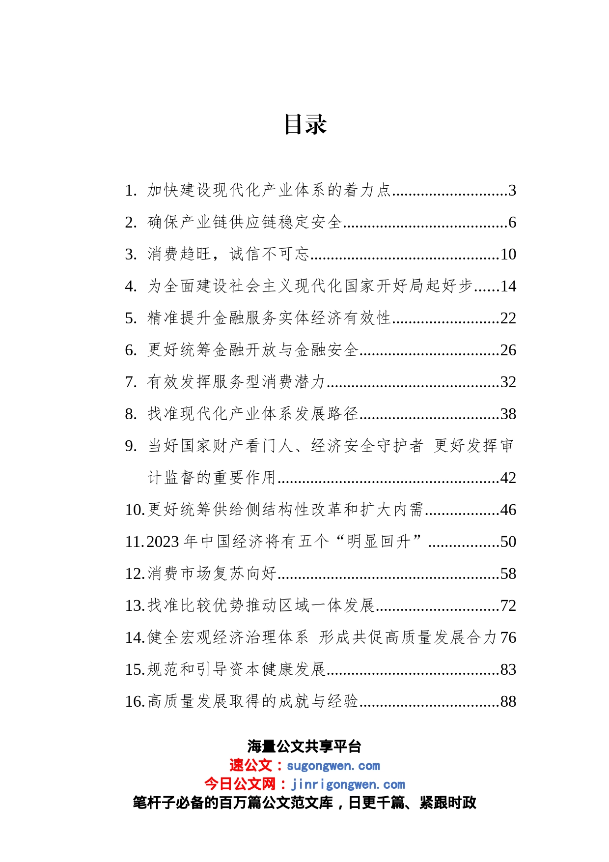 经济主题今日公文网编（23篇）_第1页