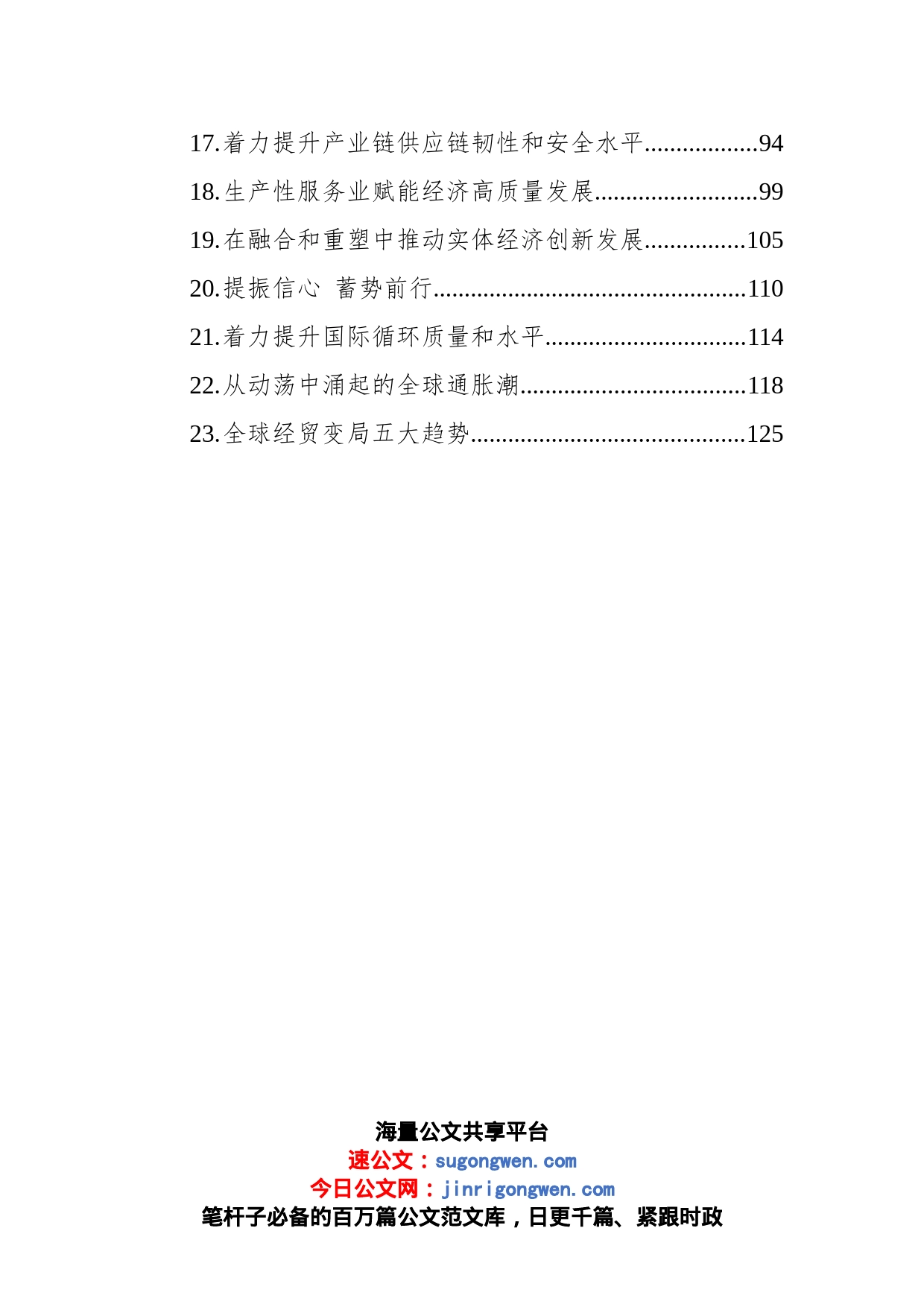 经济主题今日公文网编（23篇）_第2页