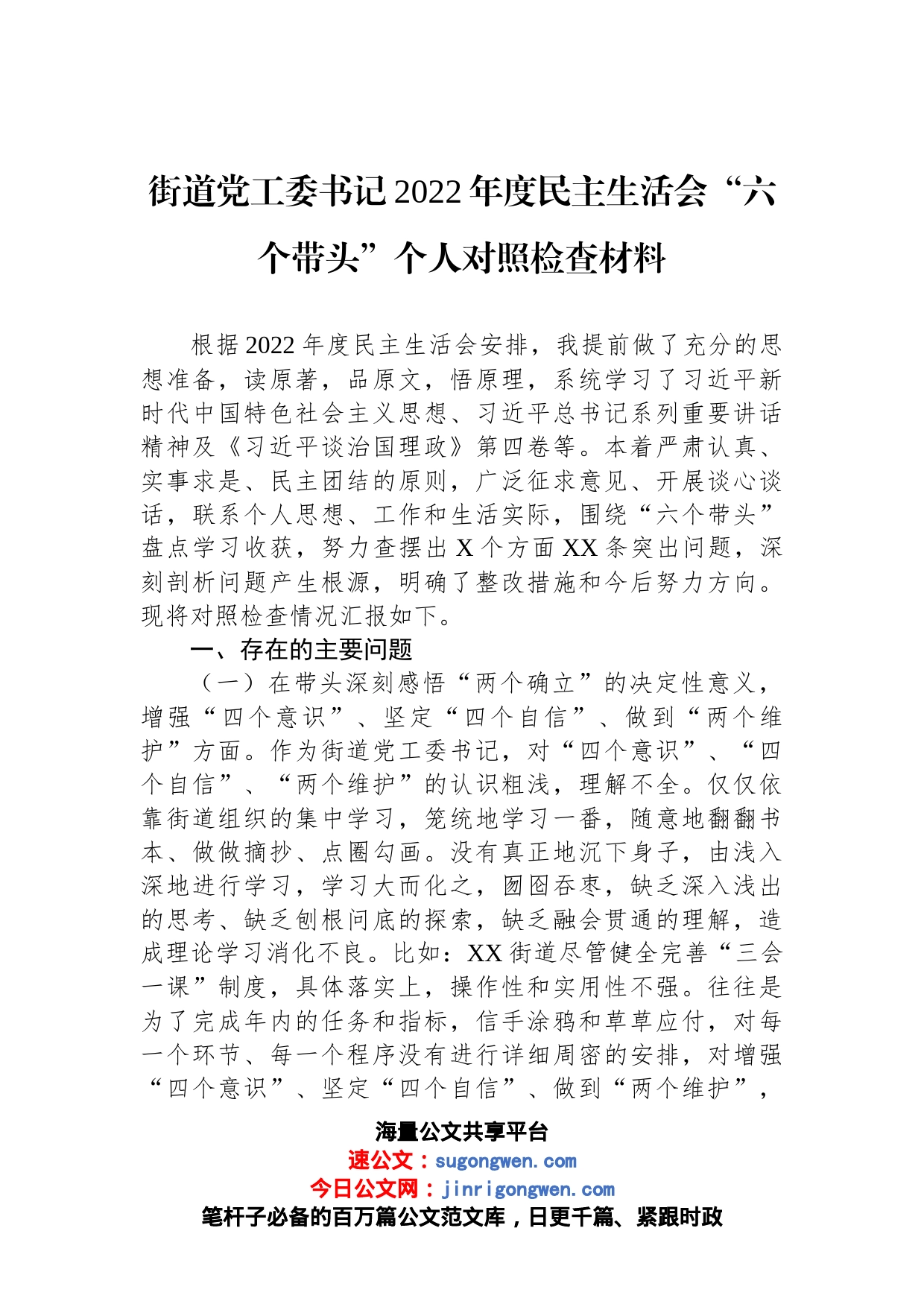 街道党工委书记2022年度民主生活会“六个带头”个人对照检查材料_第1页