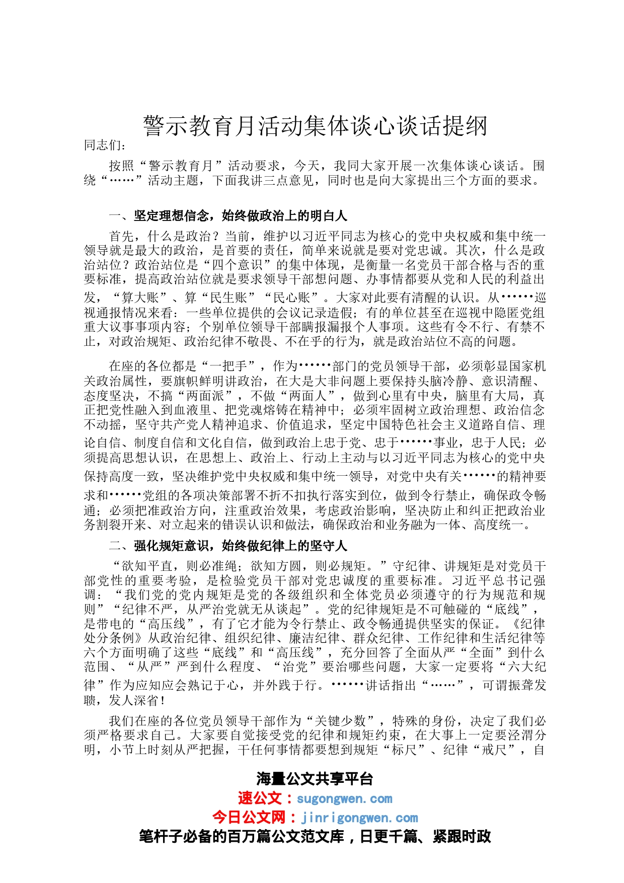 警示教育月活动集体谈心谈话提纲_第1页