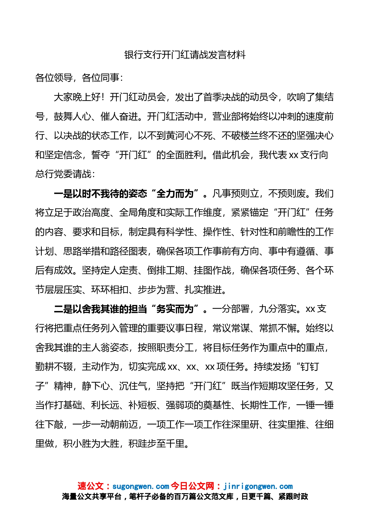 银行支行开门红请战发言材料_第1页