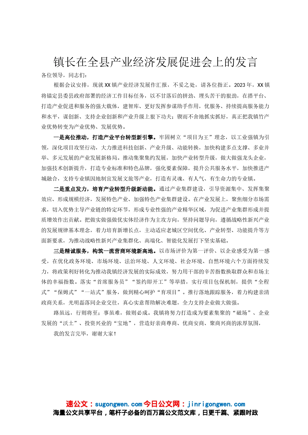 镇长在全县产业经济发展促进会上的发言_第1页