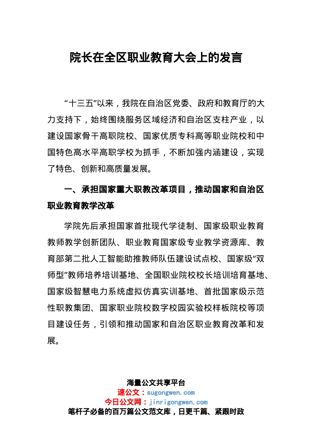 院长在全区职业教育大会上的发言_第1页