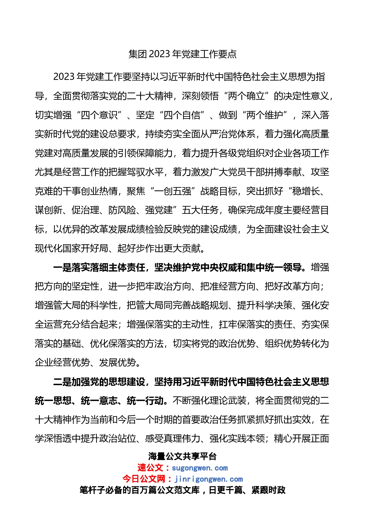 集团2023年党建工作要点_第1页