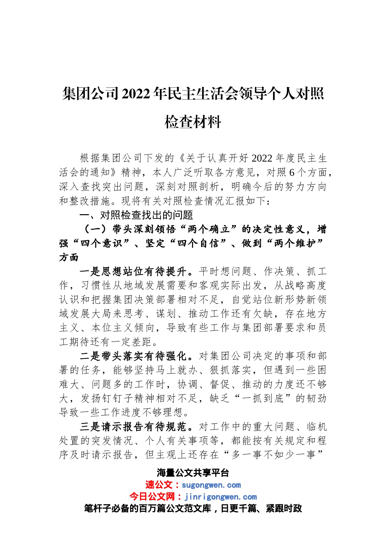 集团公司2022年民主生活会领导个人对照检查材料_第1页