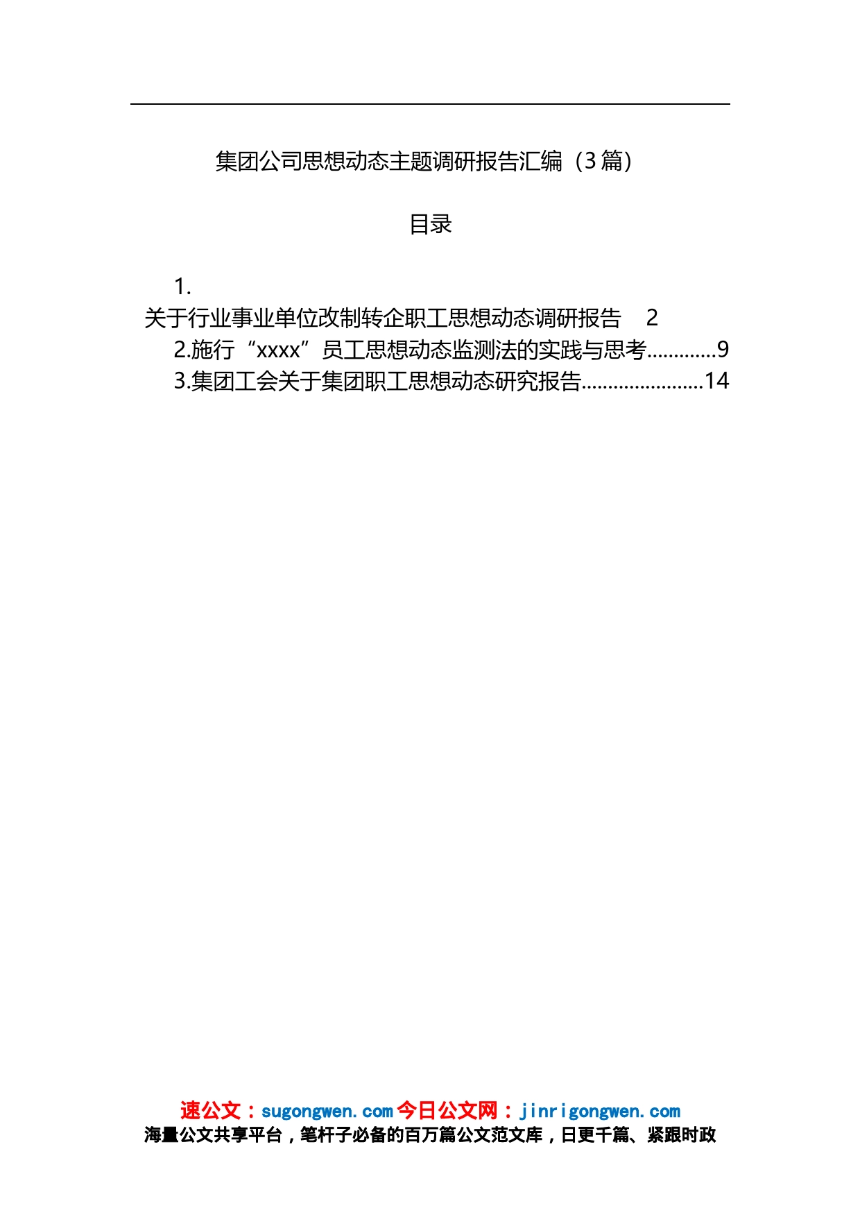 集团公司思想动态主题调研报告汇编（3篇）_第1页