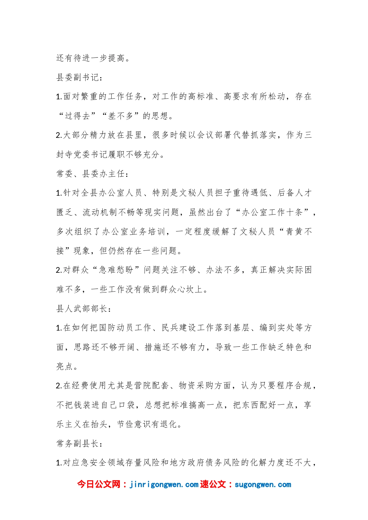 领导班子民主生活会互相批评意见汇编_第2页