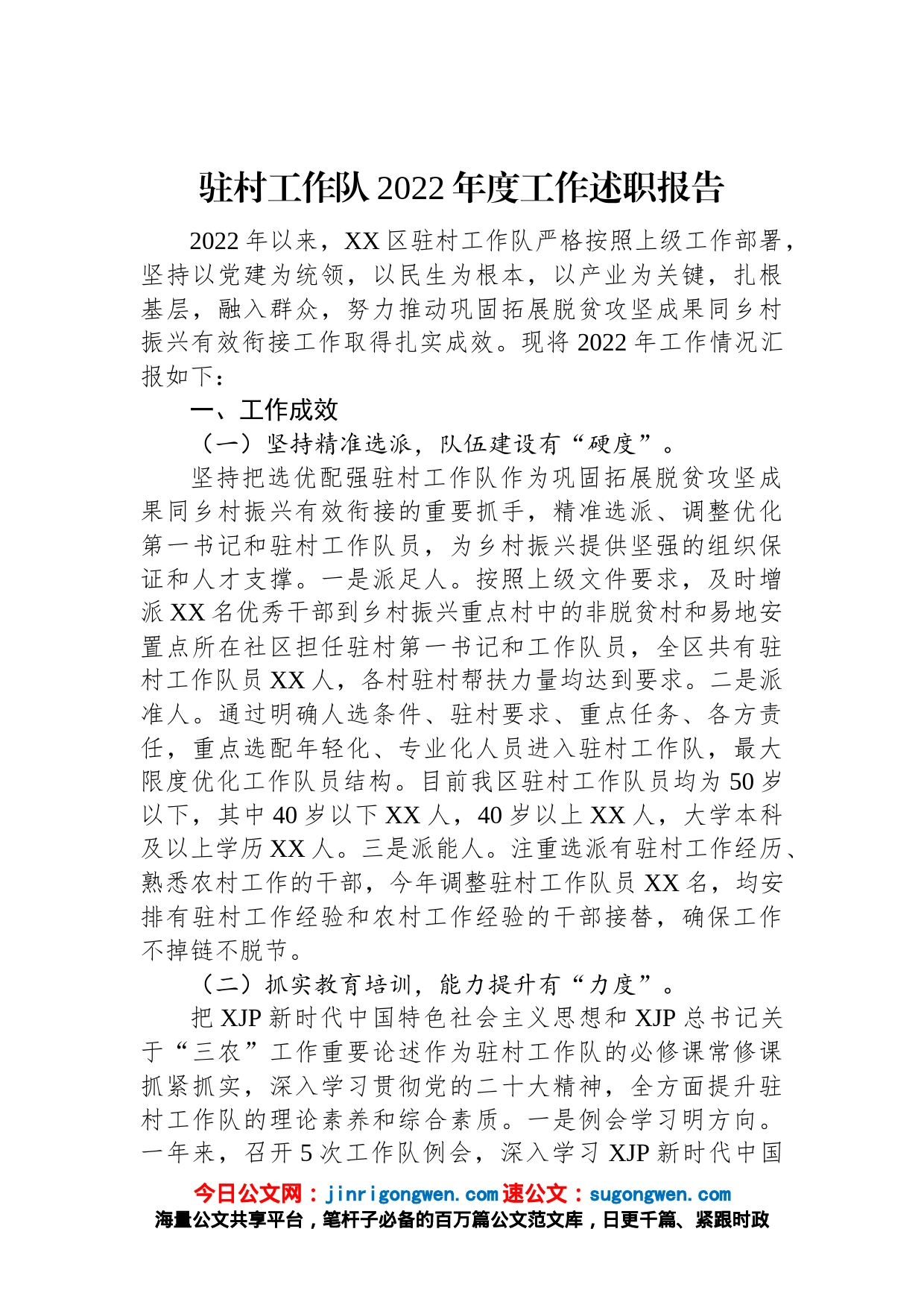 驻村工作队2022年度工作述职报告_第1页