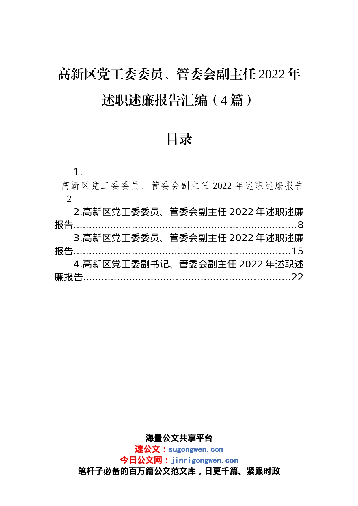 高新区党工委委员、管委会副主任2022年述职述廉报告汇编（4篇）_第1页