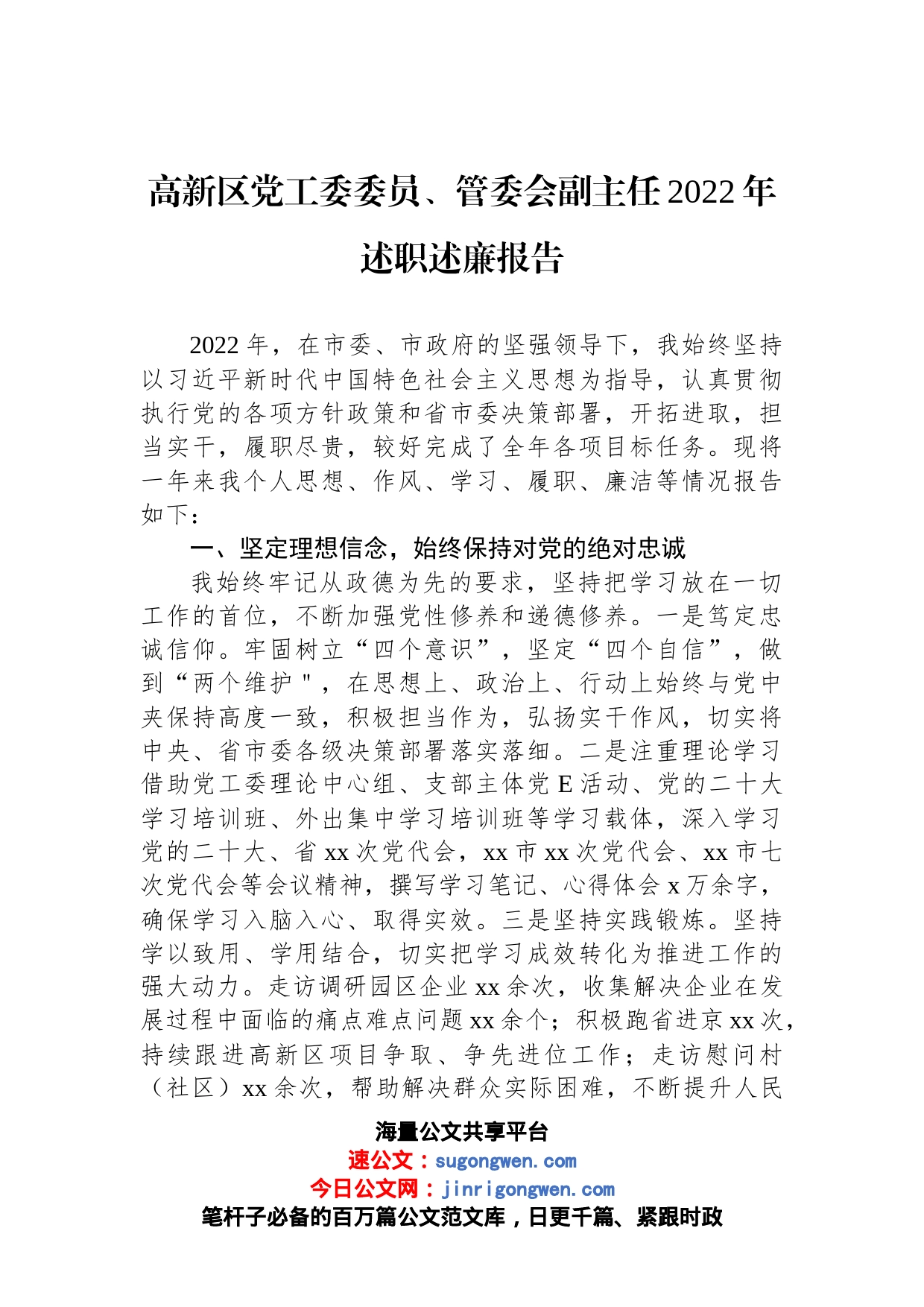 高新区党工委委员、管委会副主任2022年述职述廉报告汇编（4篇）_第2页