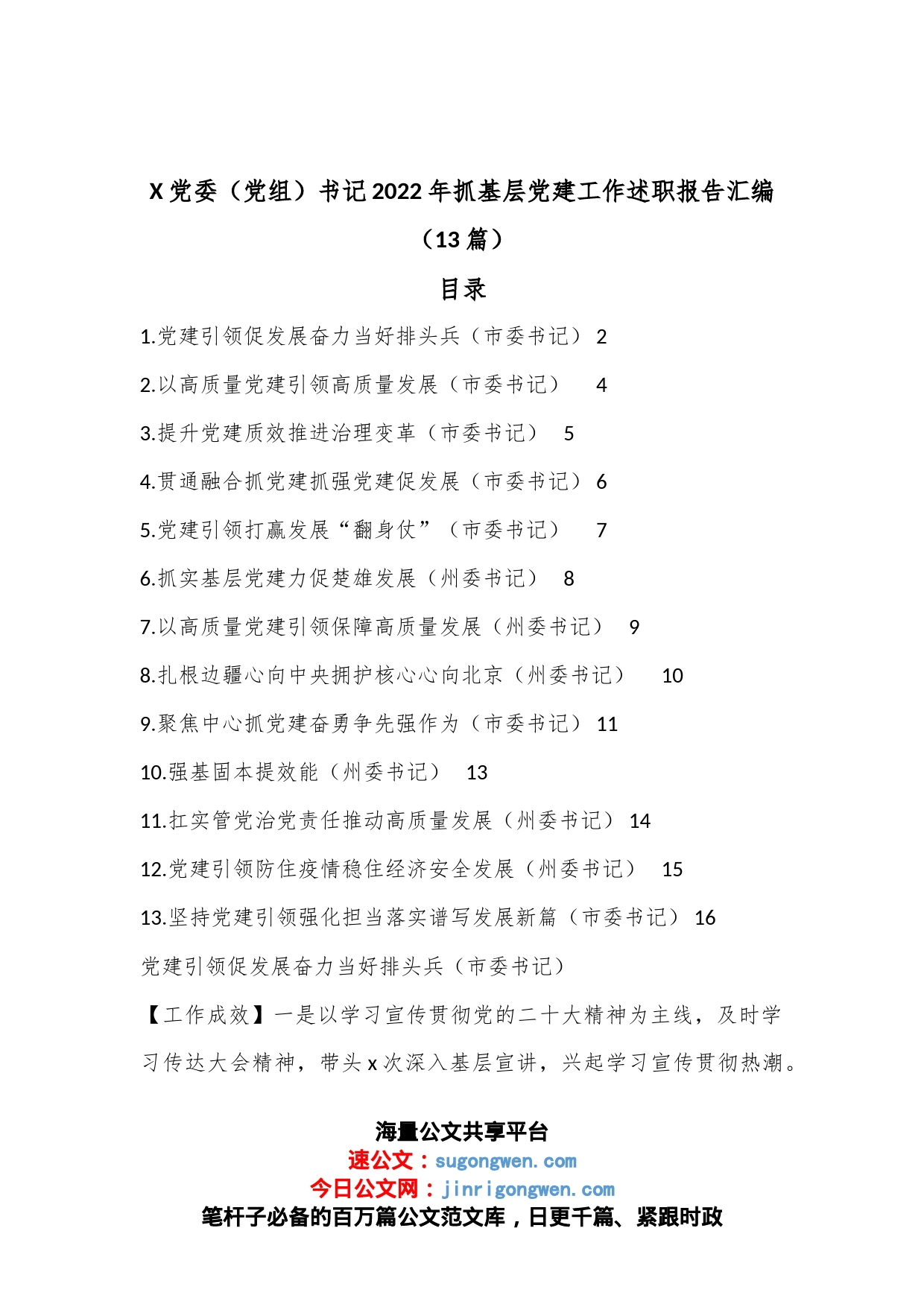 （13篇）X党委（党组）书记2022年抓基层党建工作述职报告汇编_第1页